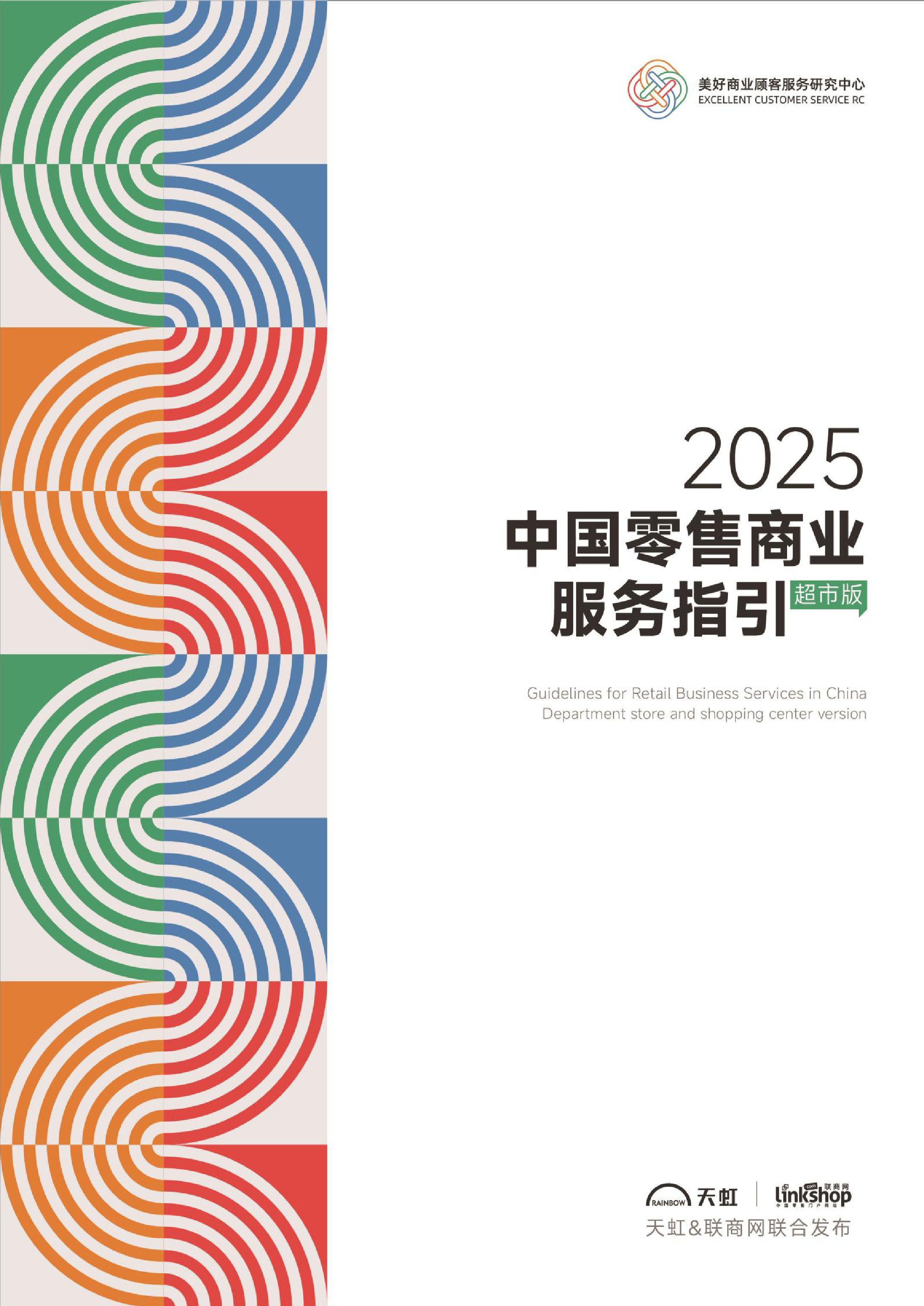中国零售商业服务指引2025超市版