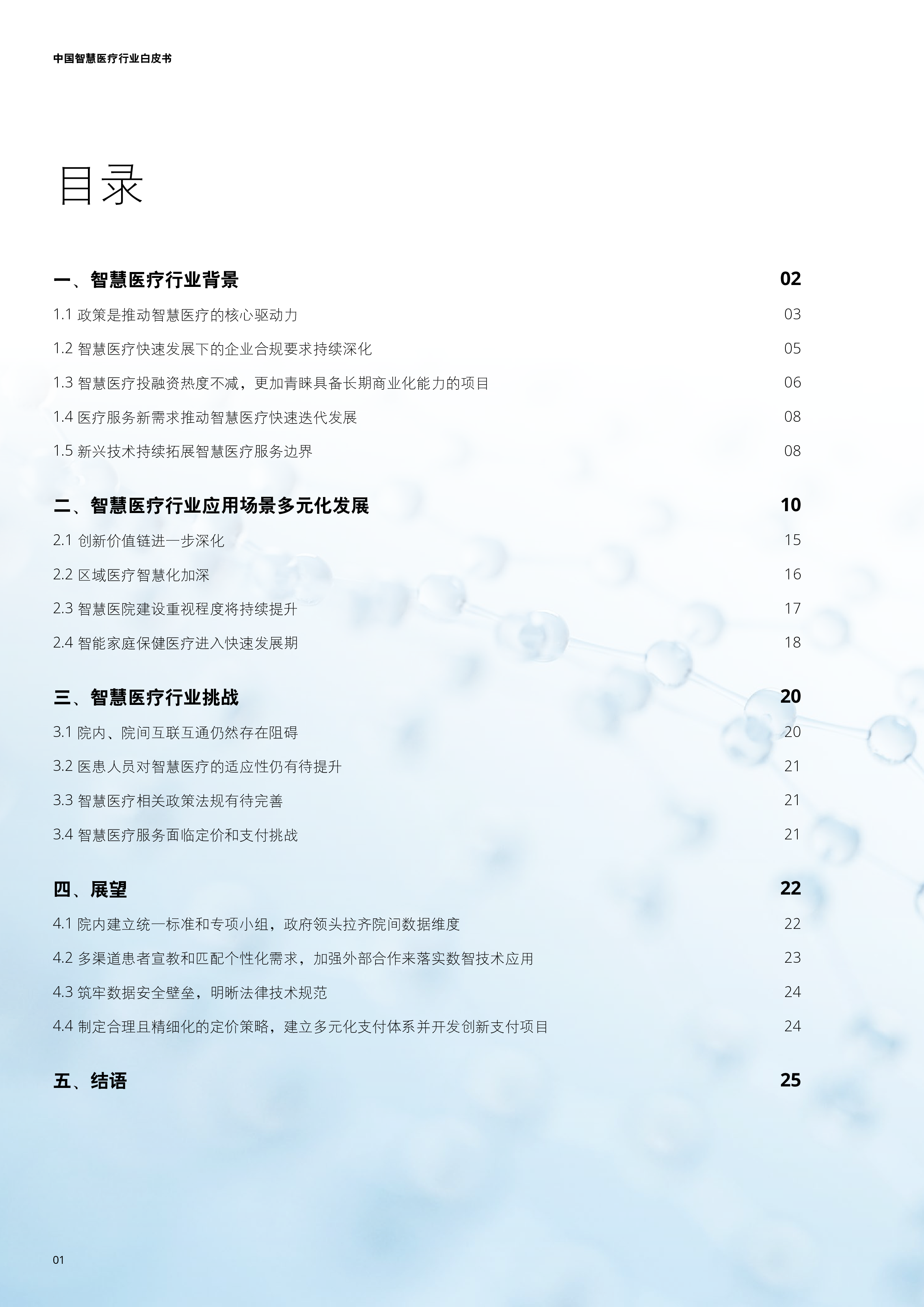 中国智慧医疗行业白皮书