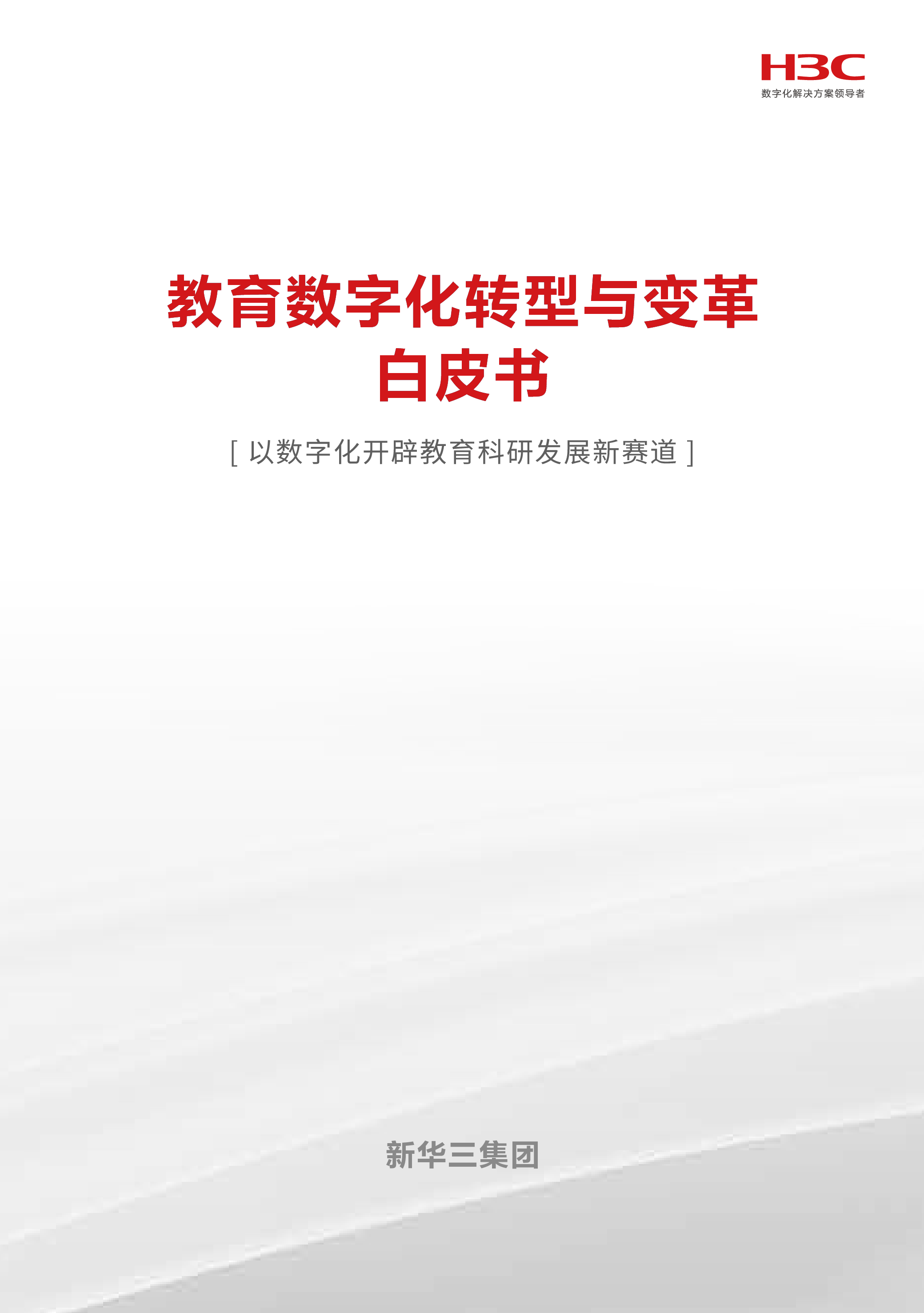 教育数字化转型与变革白皮书