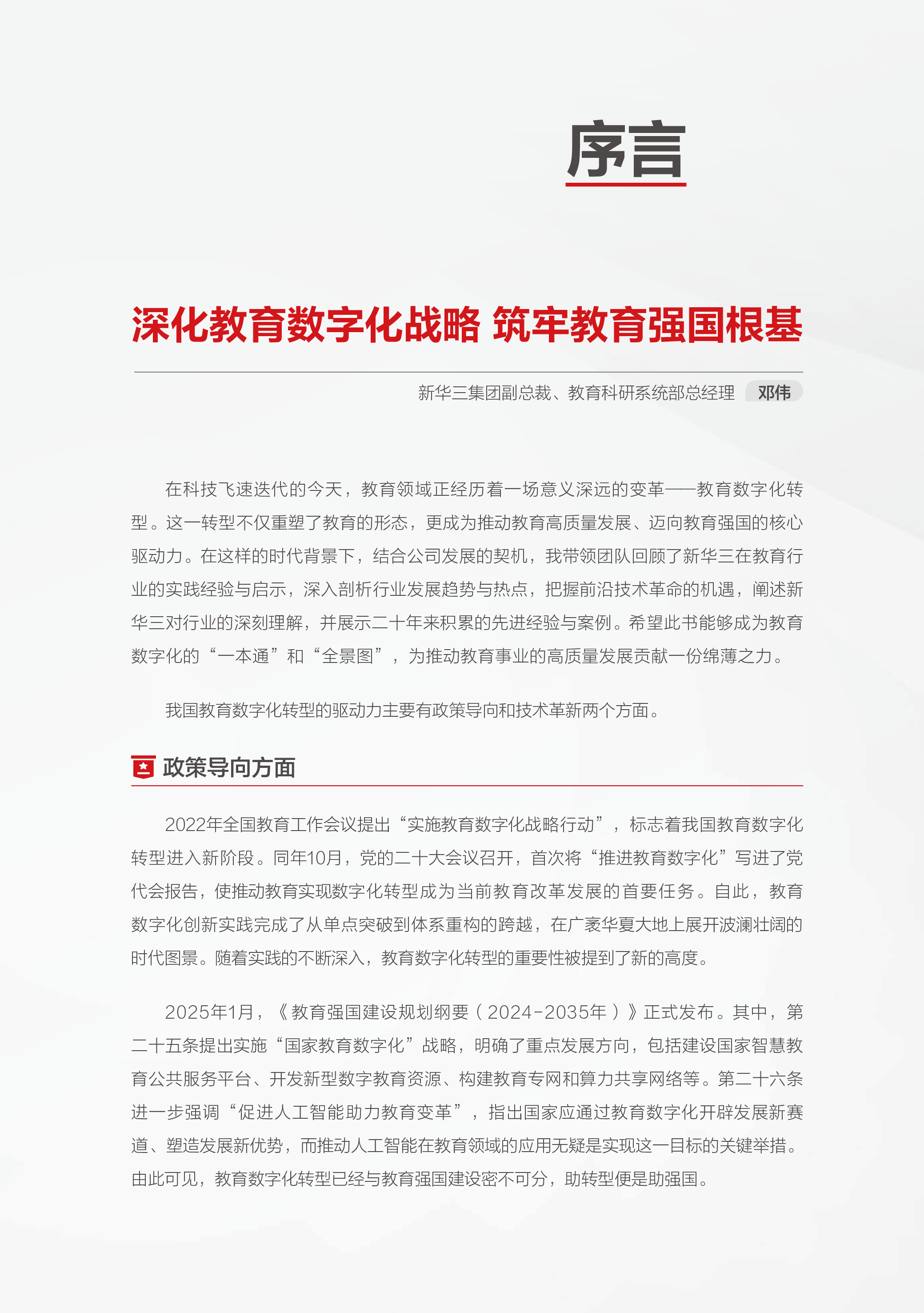 教育数字化转型与变革白皮书