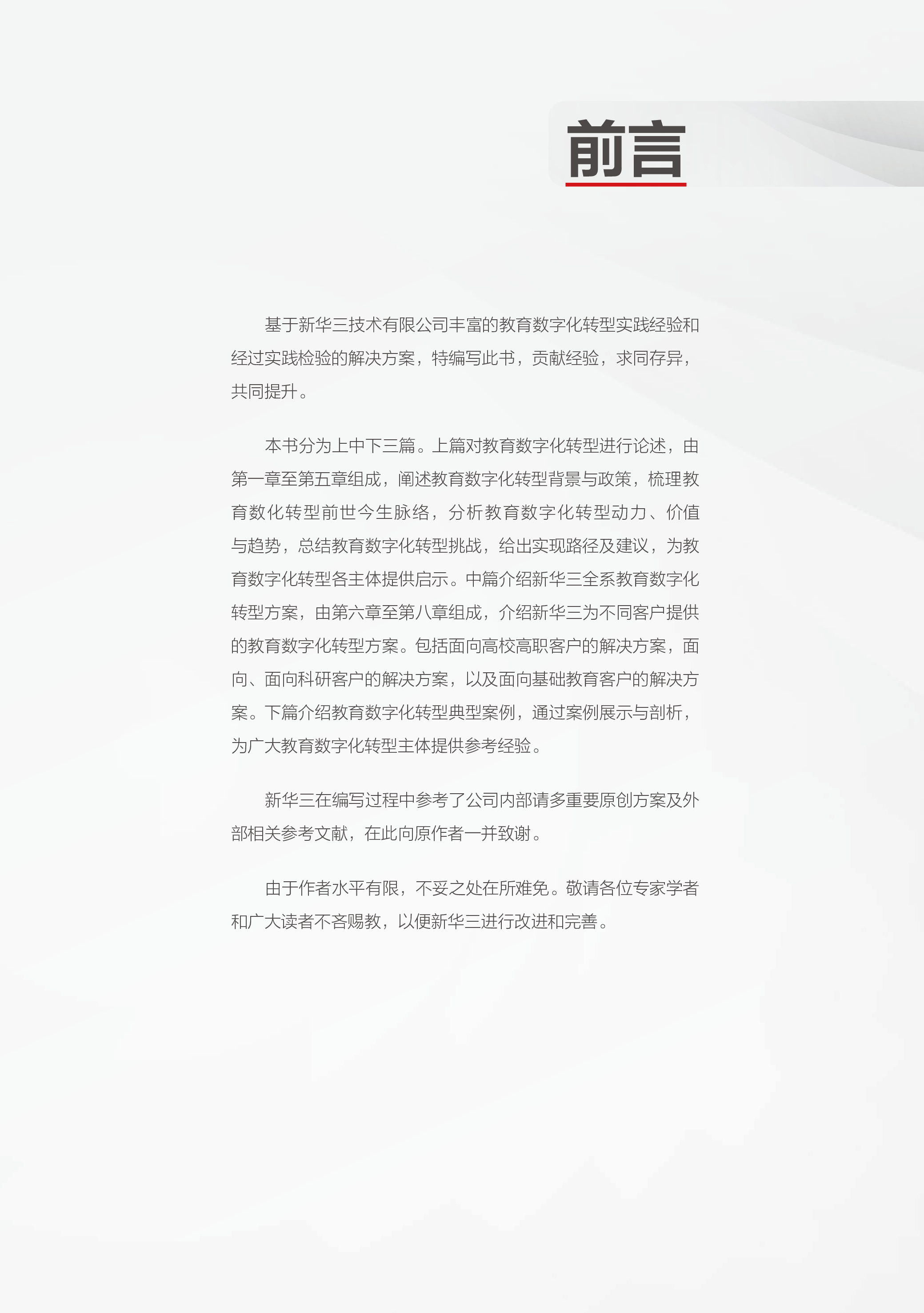 教育数字化转型与变革白皮书