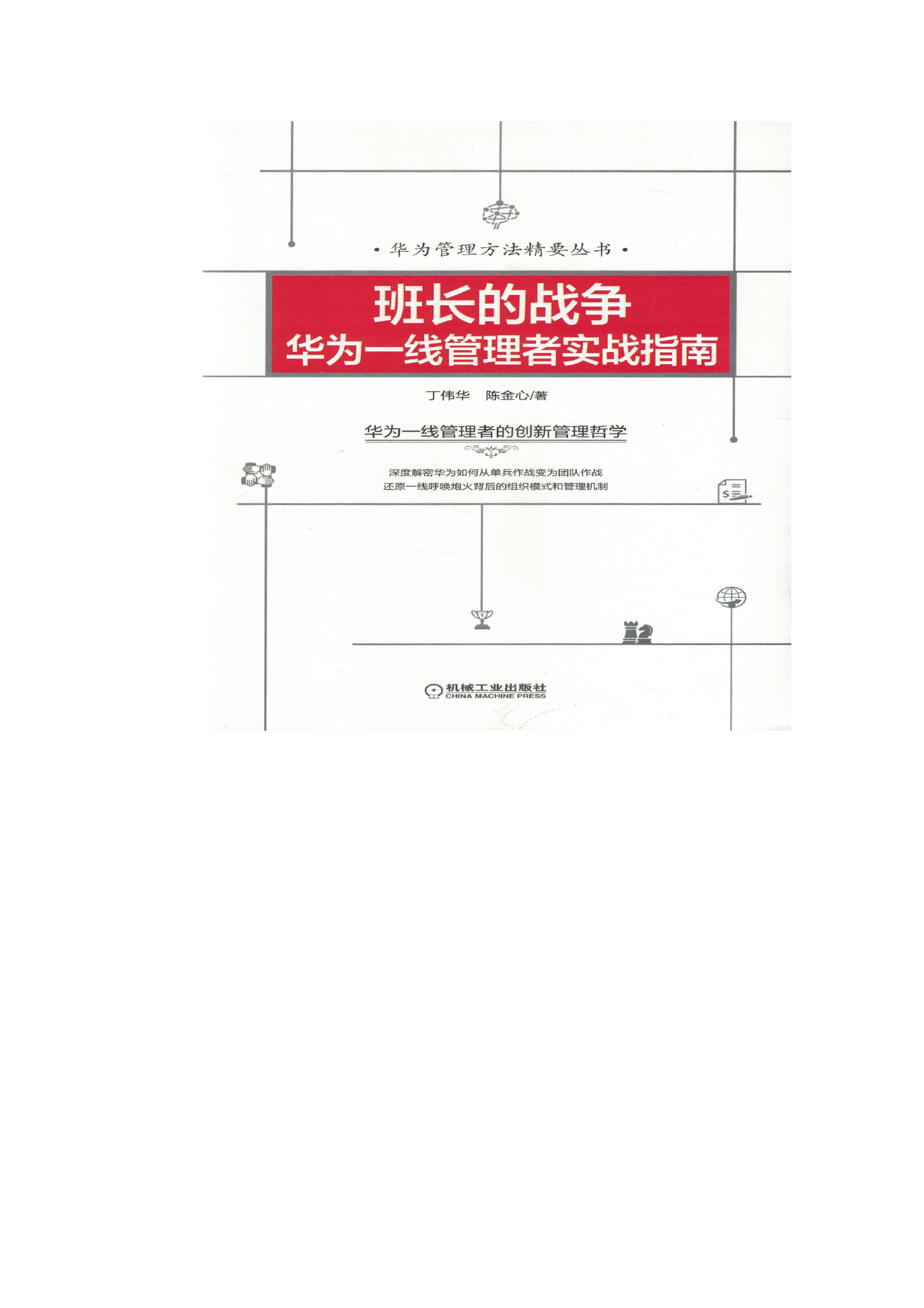 华为一线管理者实战指南