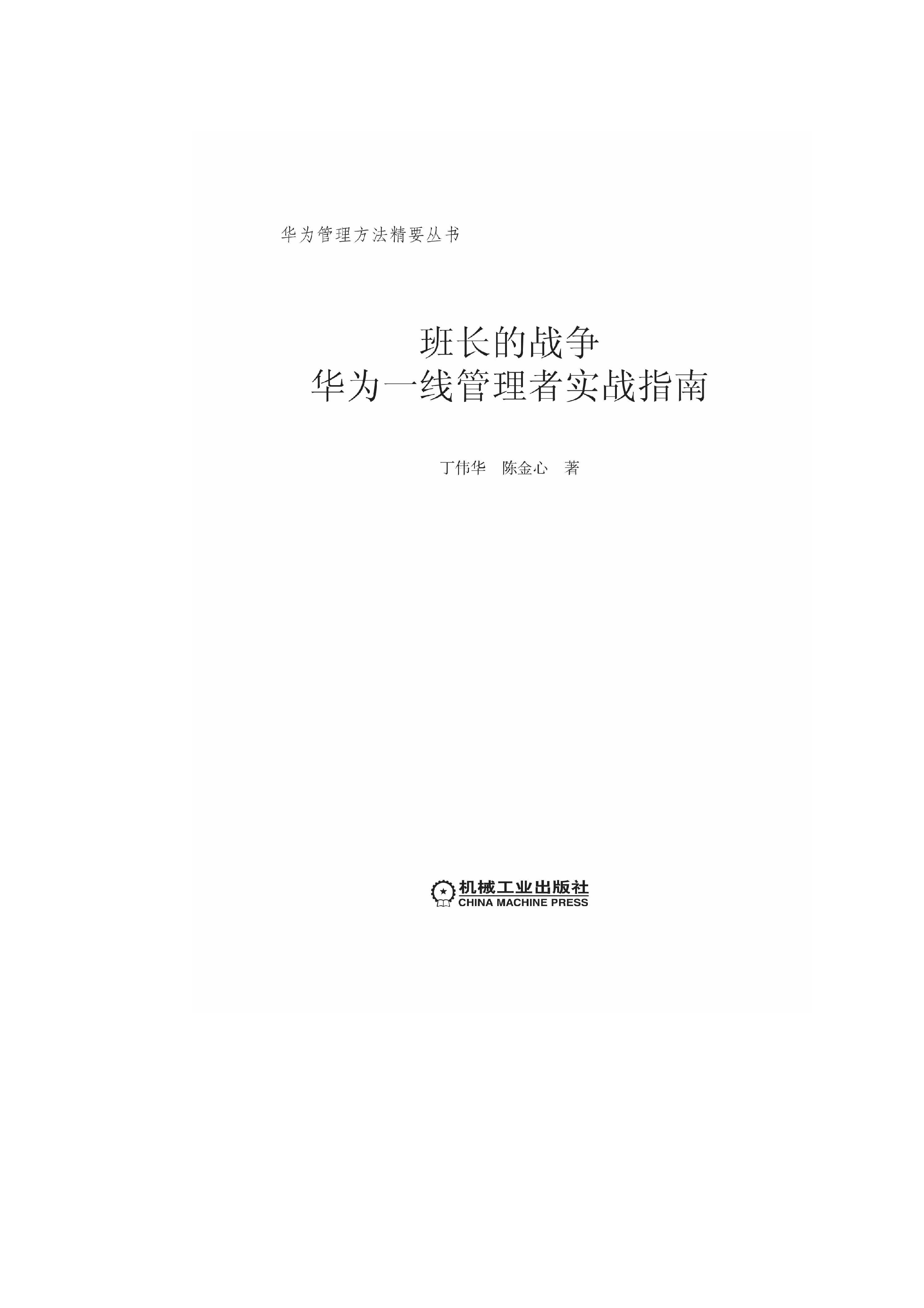 华为一线管理者实战指南