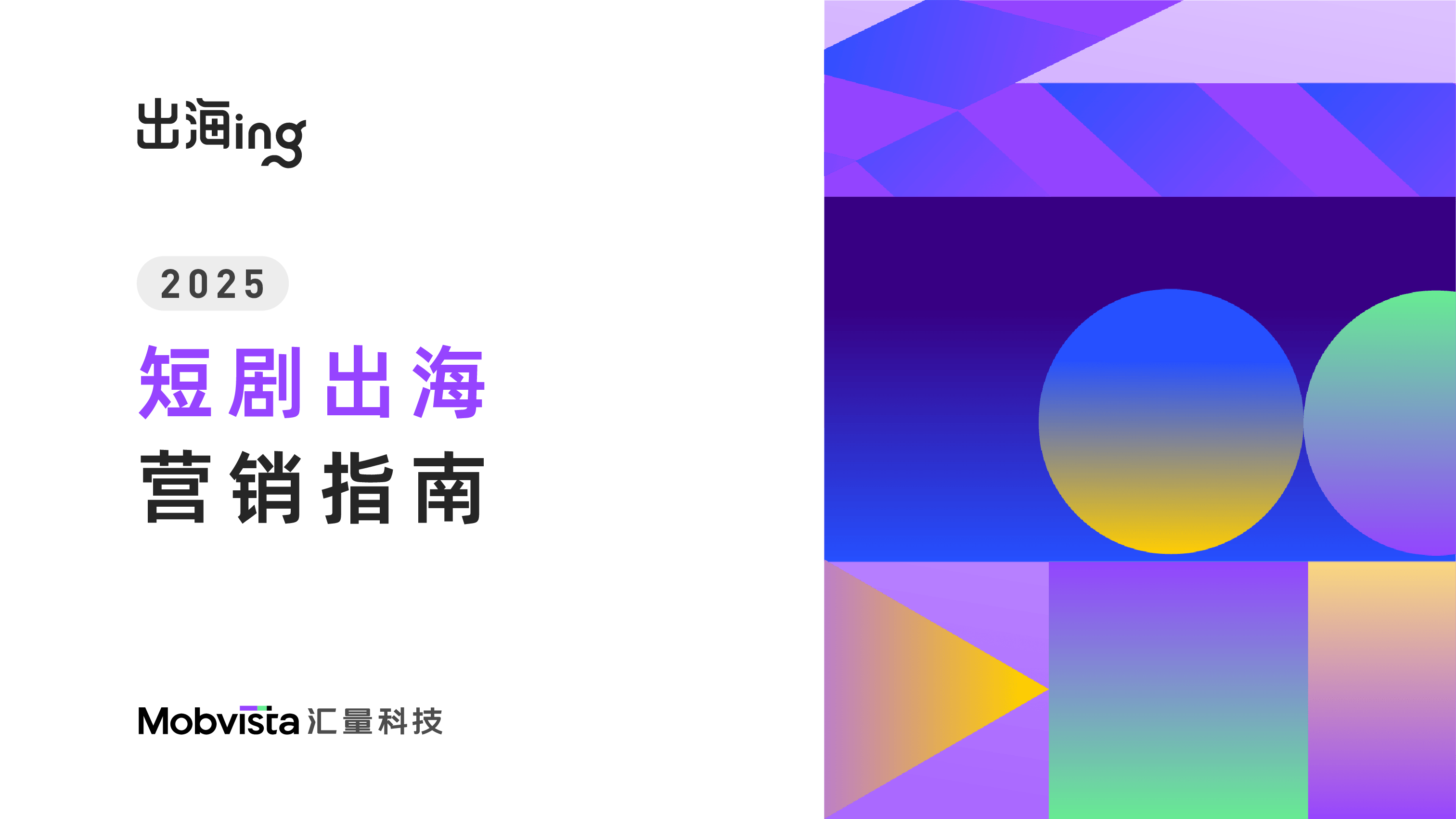2025短剧出海营销指南