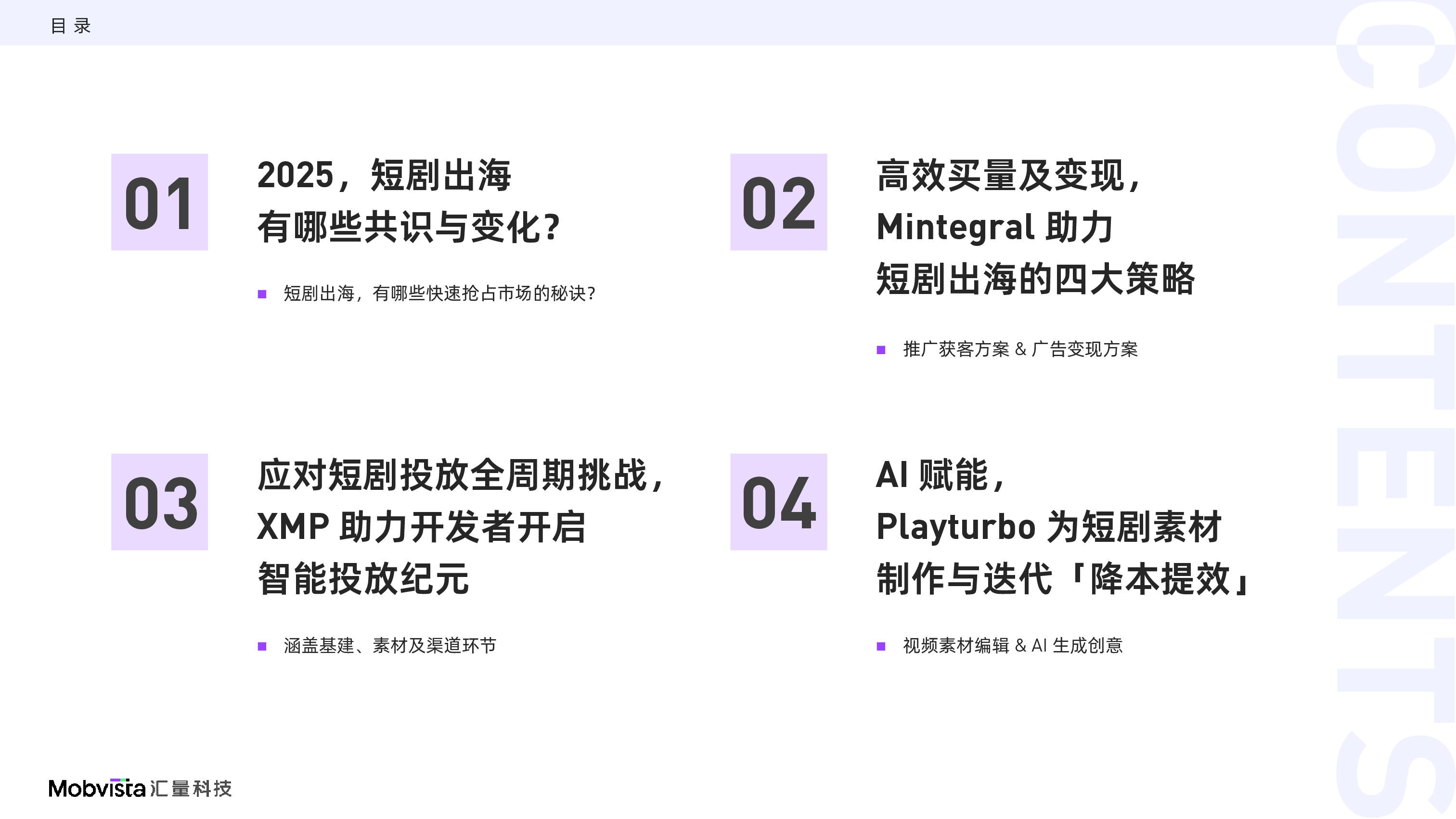 2025短剧出海营销指南