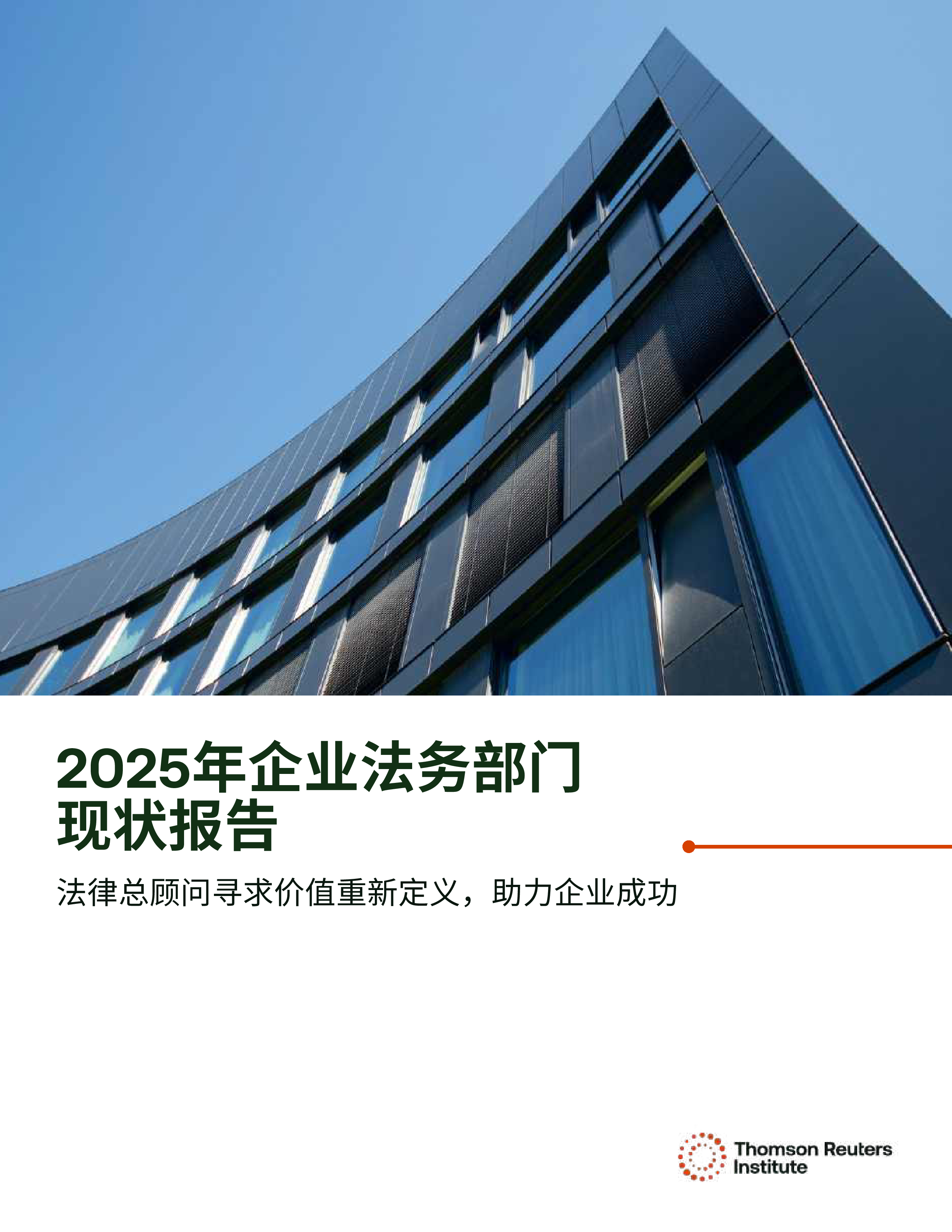 2025年企业法务部门现状报告