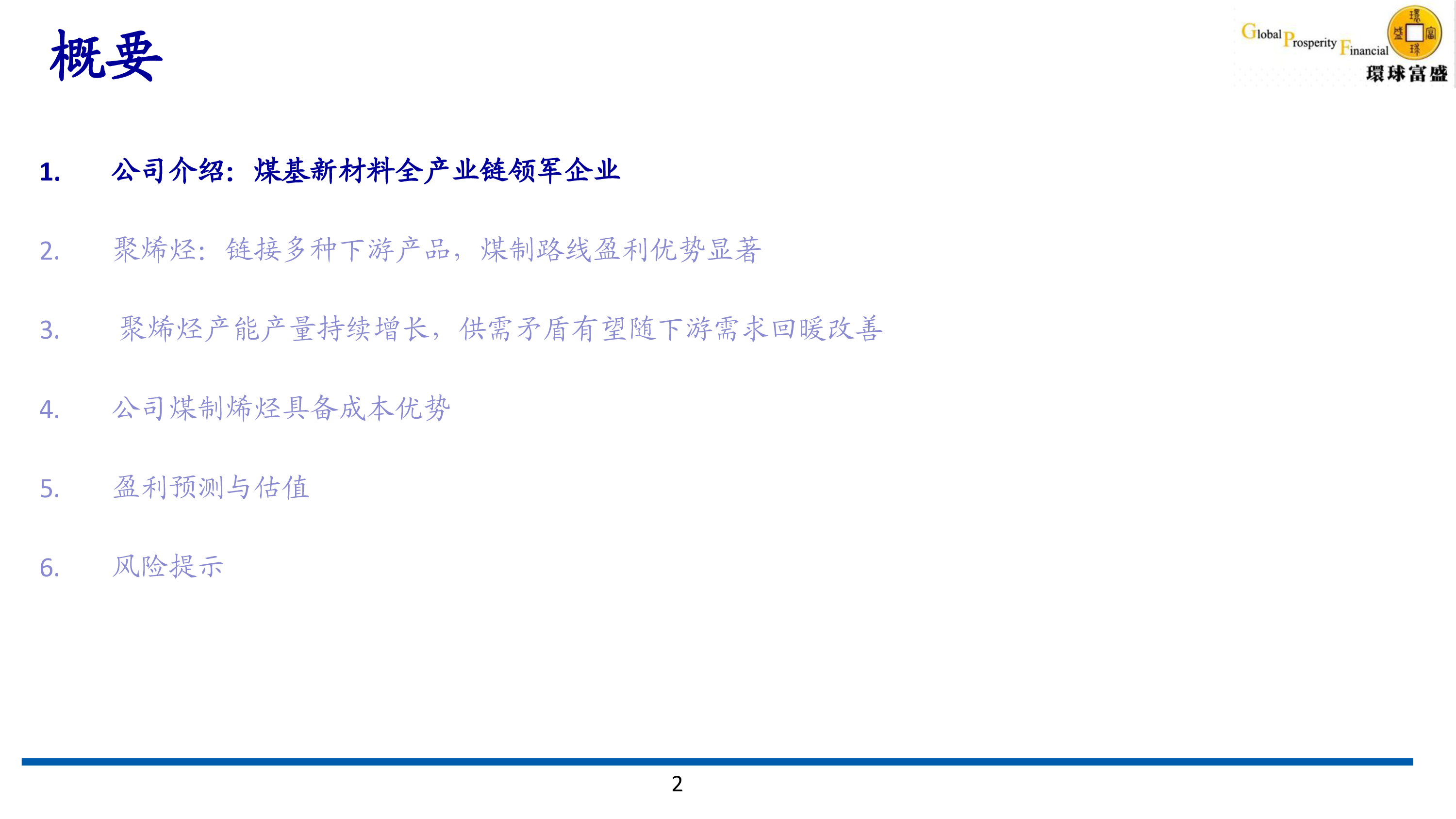 煤制烯烃行业领军企业，成本优势显著