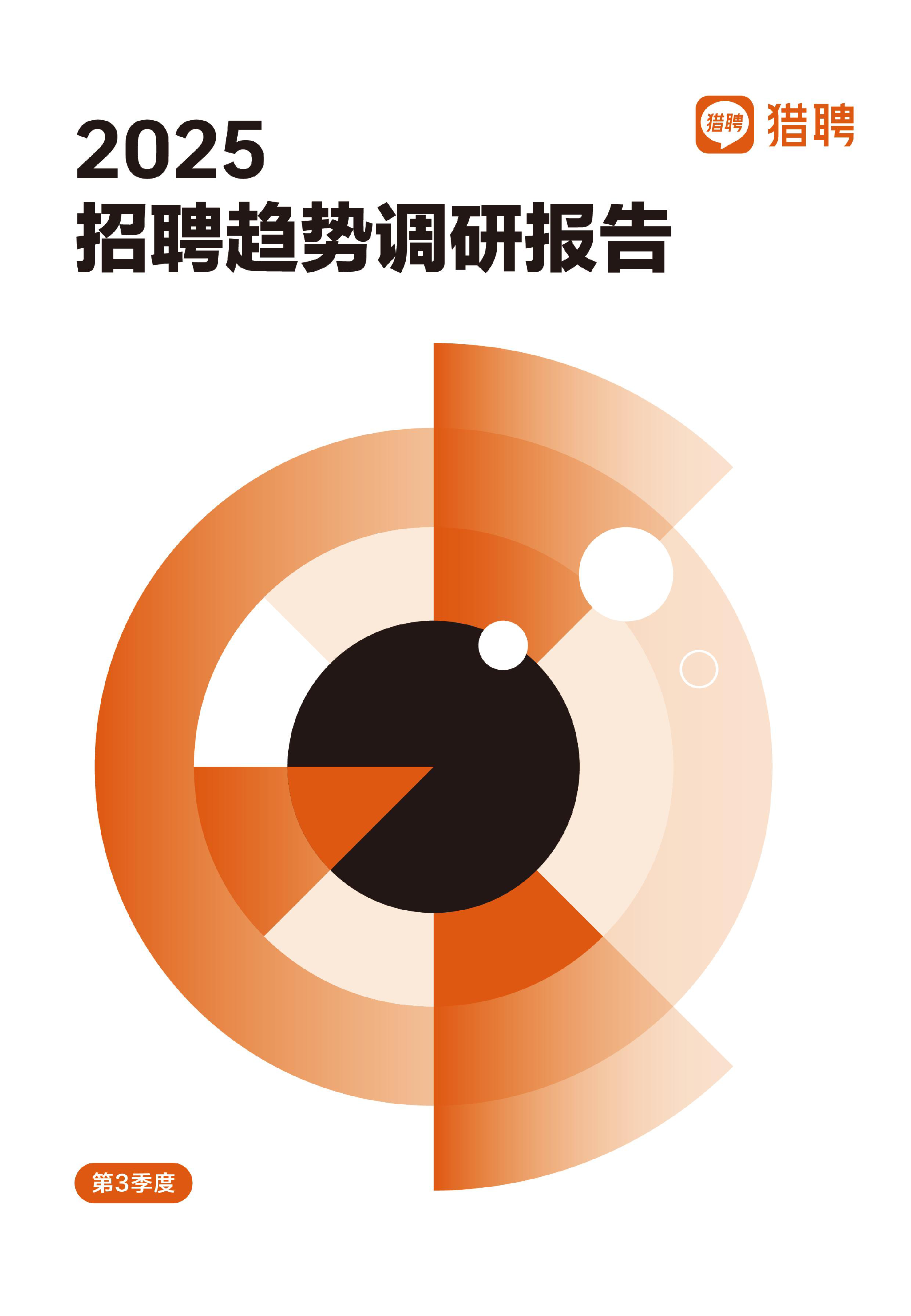 2025招聘趋势调研报告：第3季度