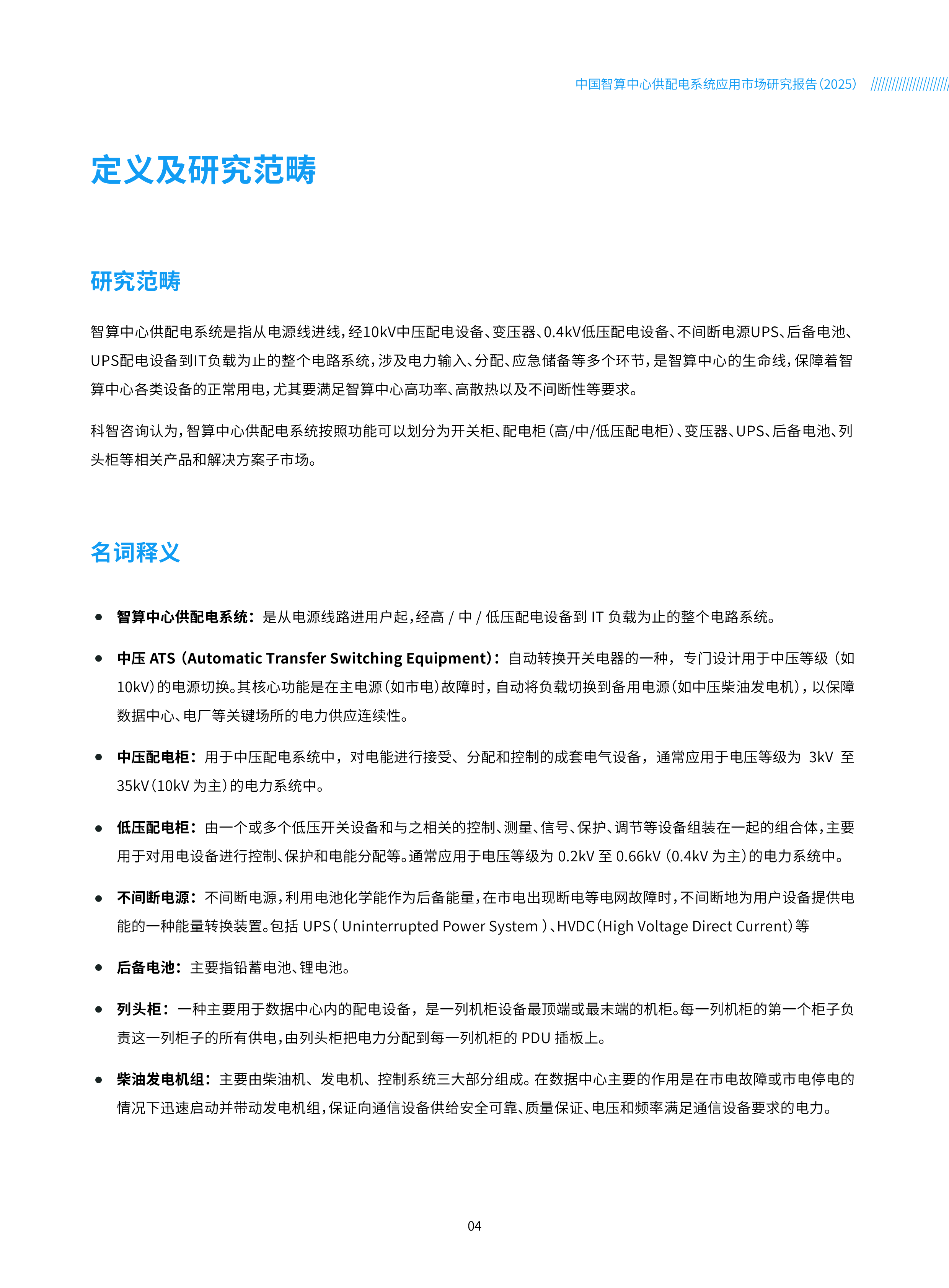 中国智算中心供配电系统应用市场研究报告（2025）