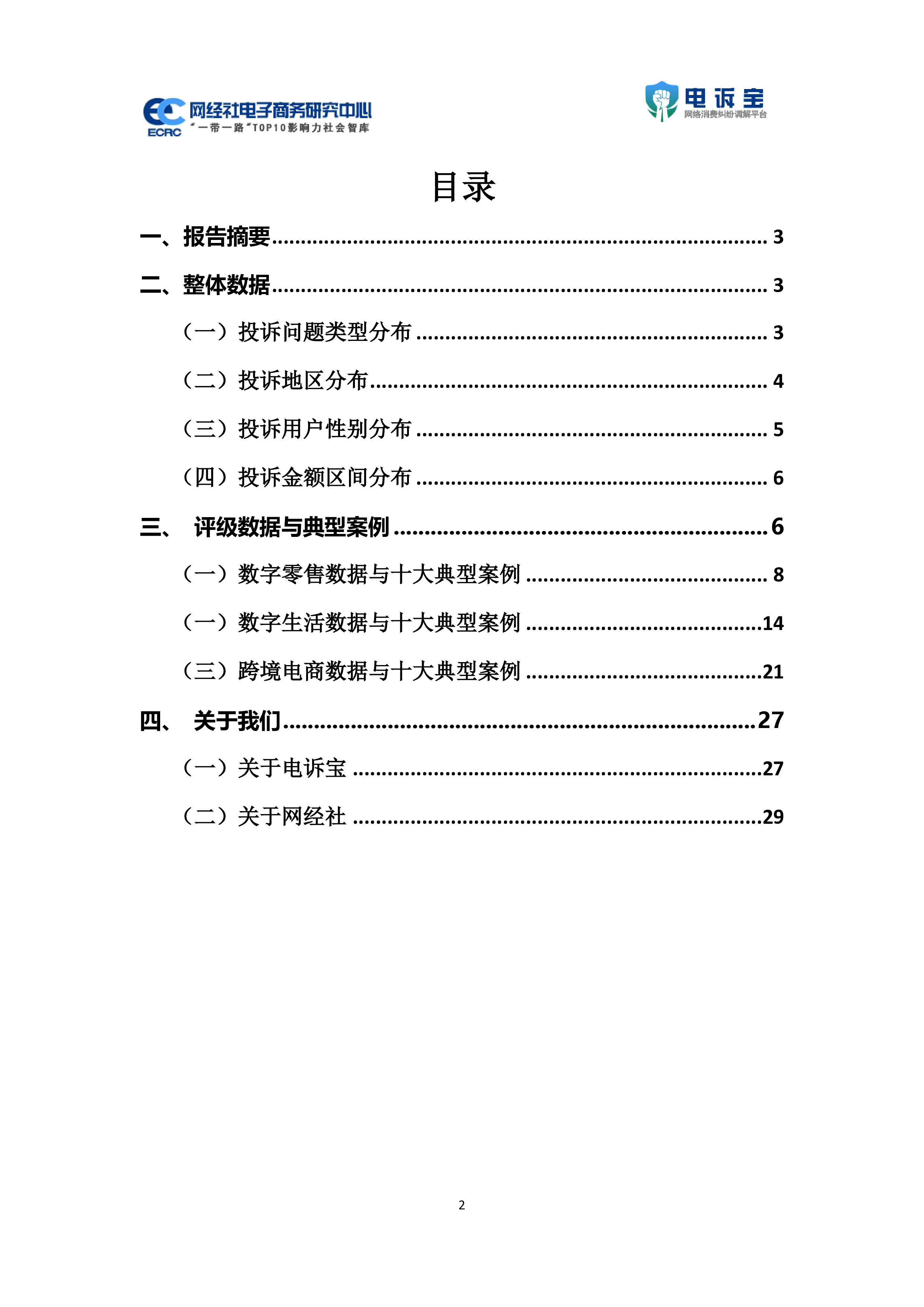 中国电子商务用户体验与投诉数据报告