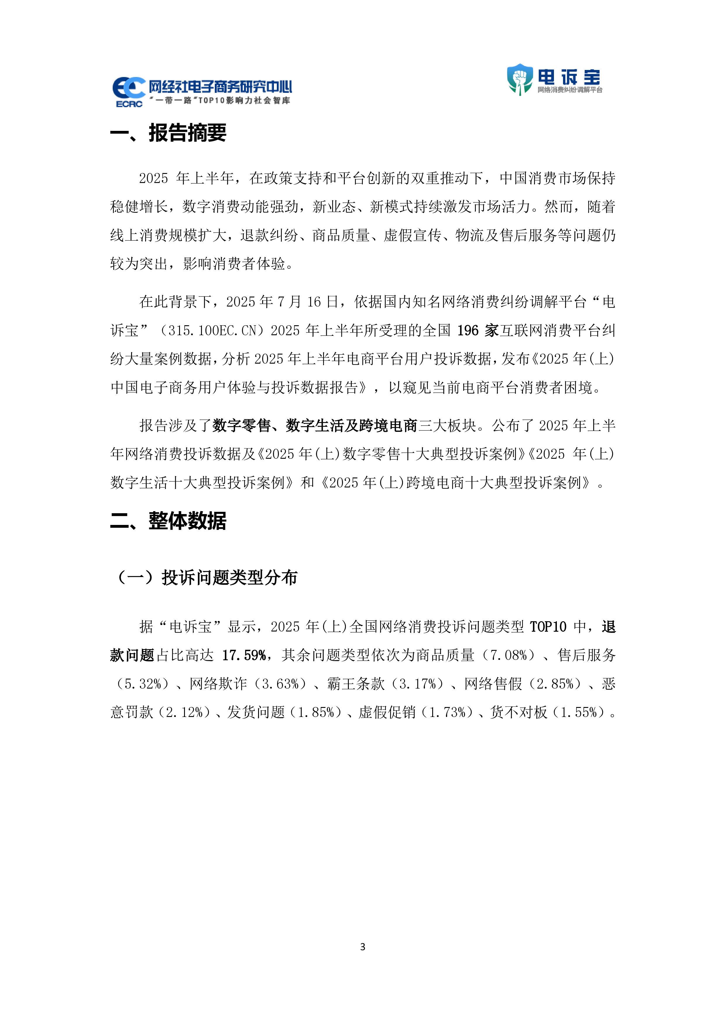 中国电子商务用户体验与投诉数据报告