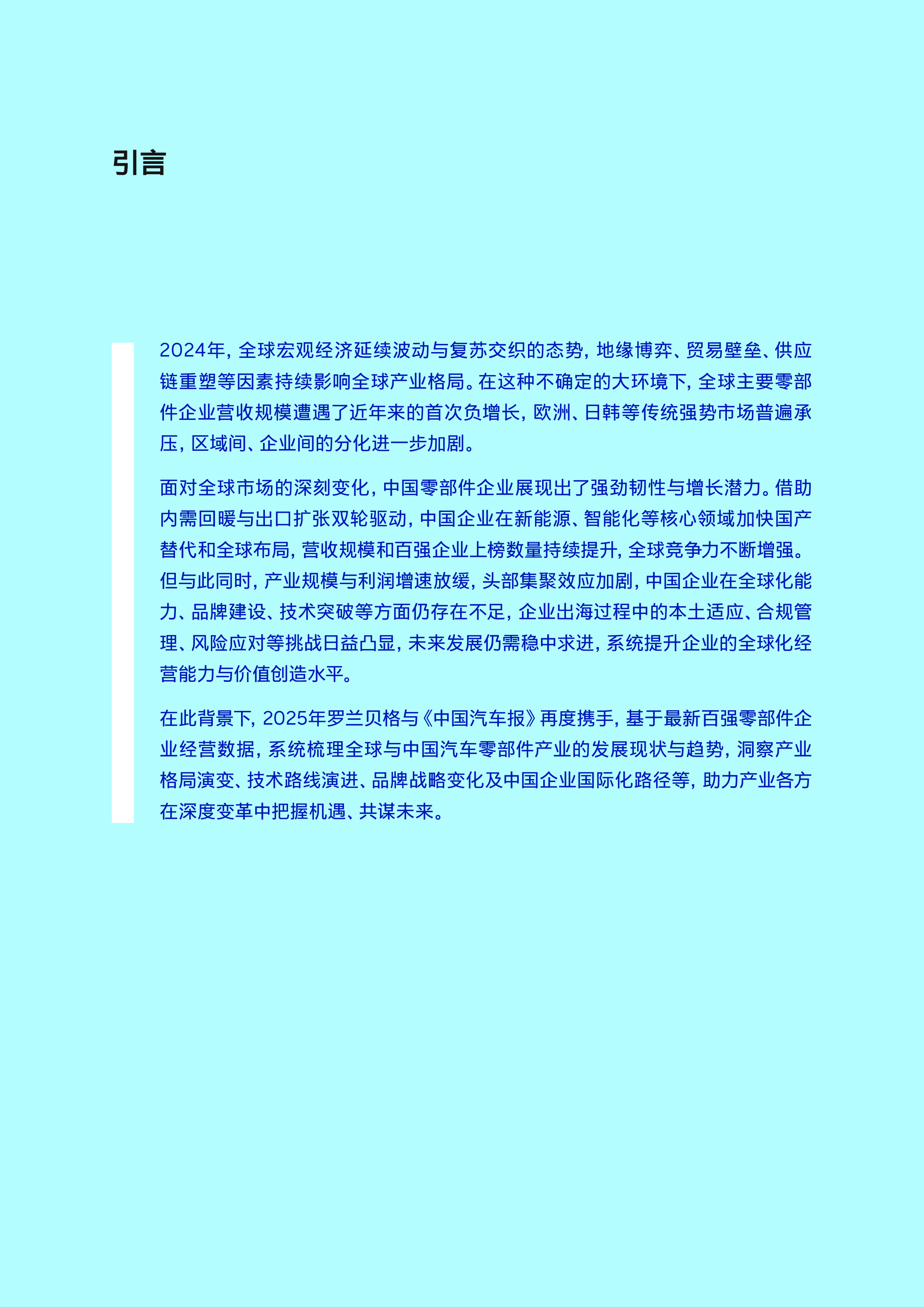 2025年全球汽车供应链核心企业竞争力白皮书