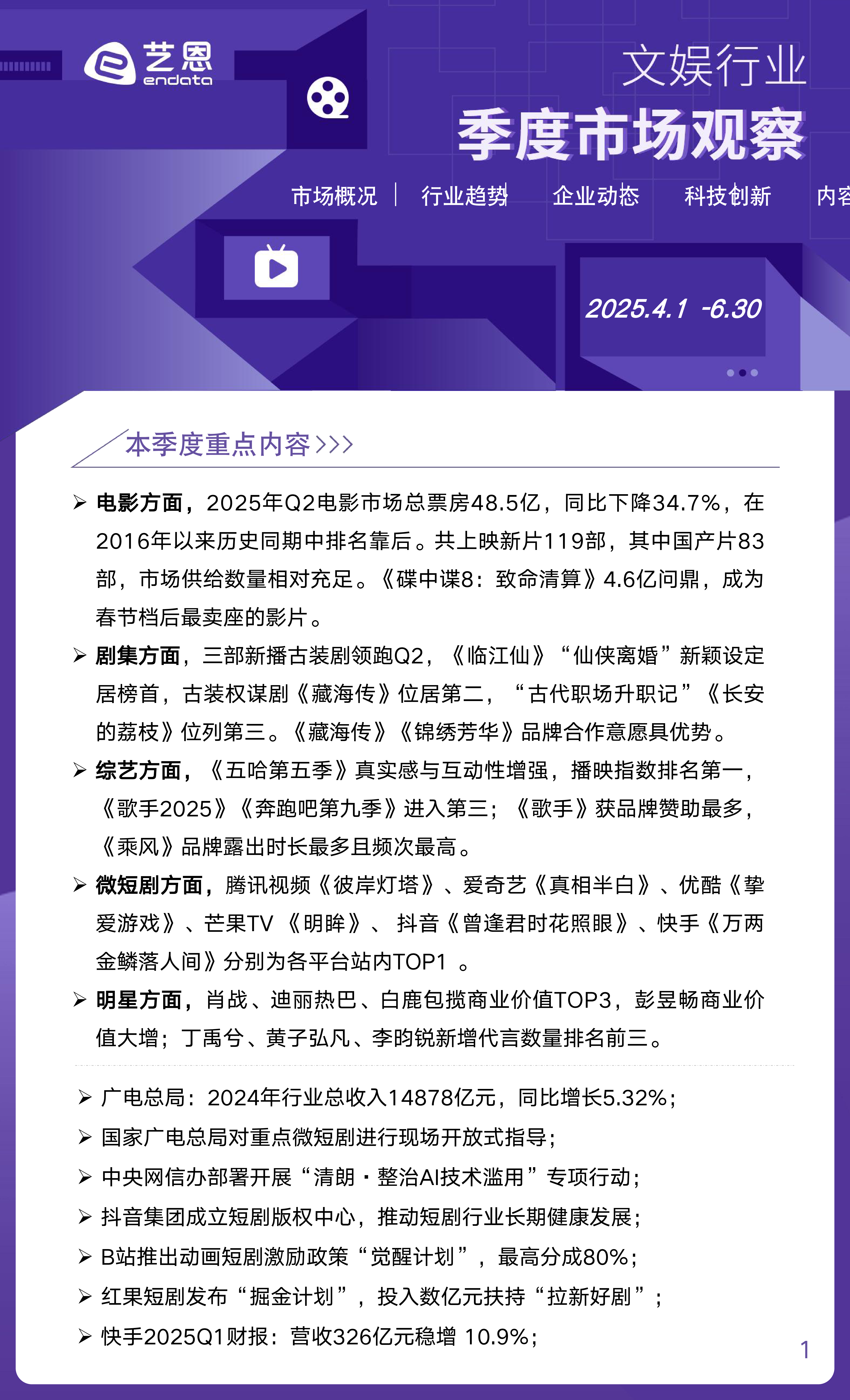 2025年Q2文娱行业市场观察