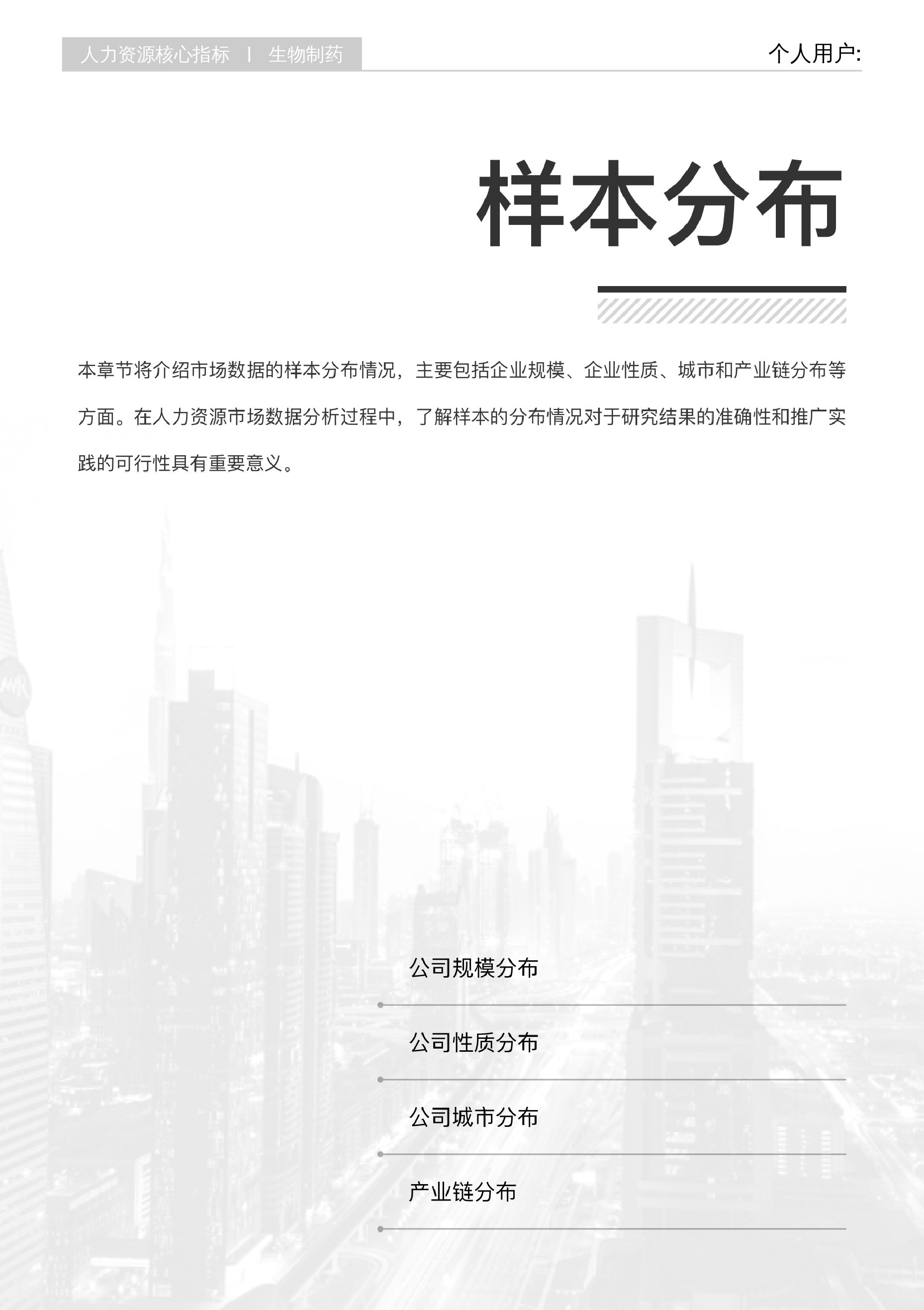 2025生物制药行业白皮书人力核心指标行业报告系列
