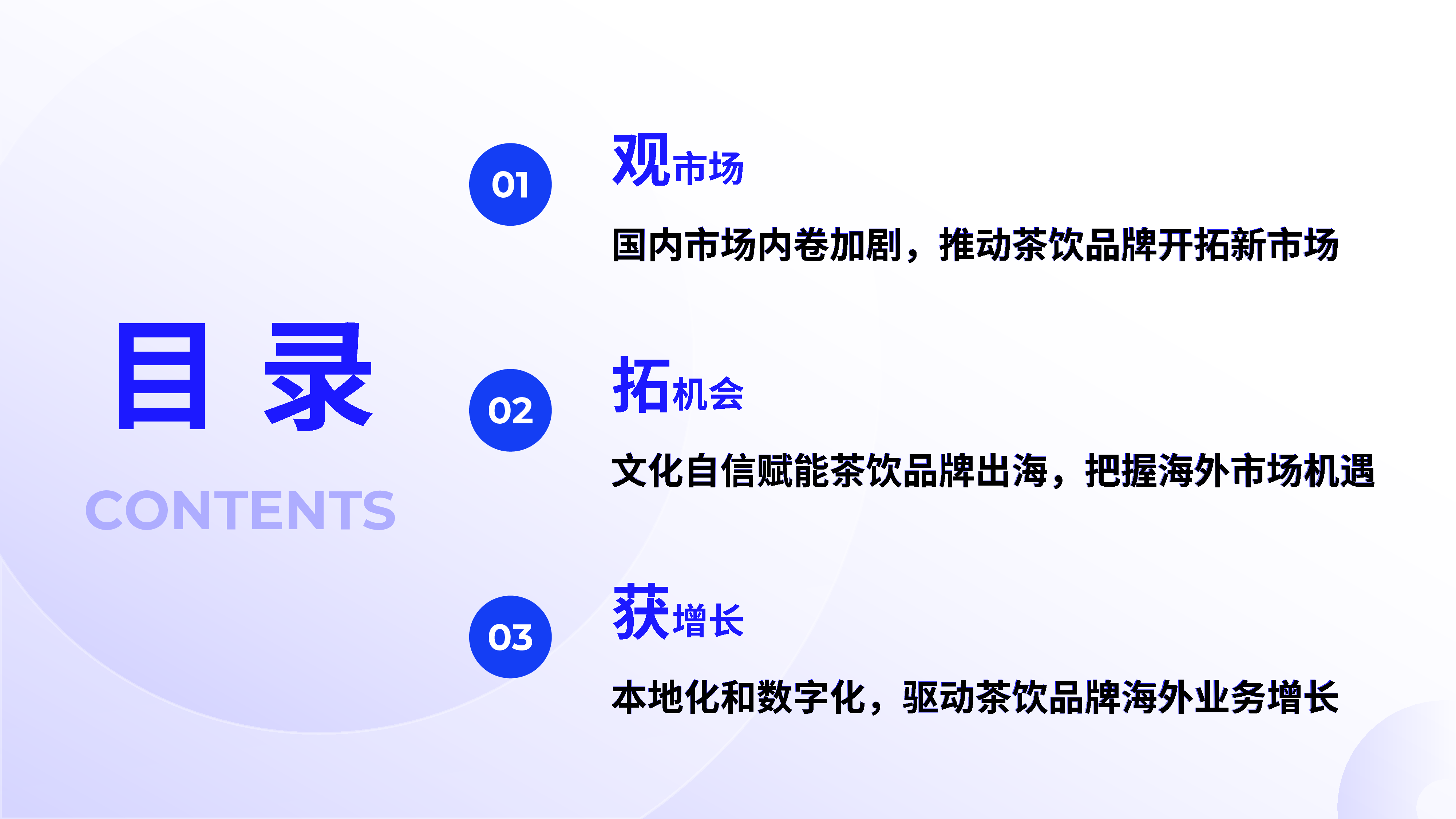 2025中国茶饮出海全景报告