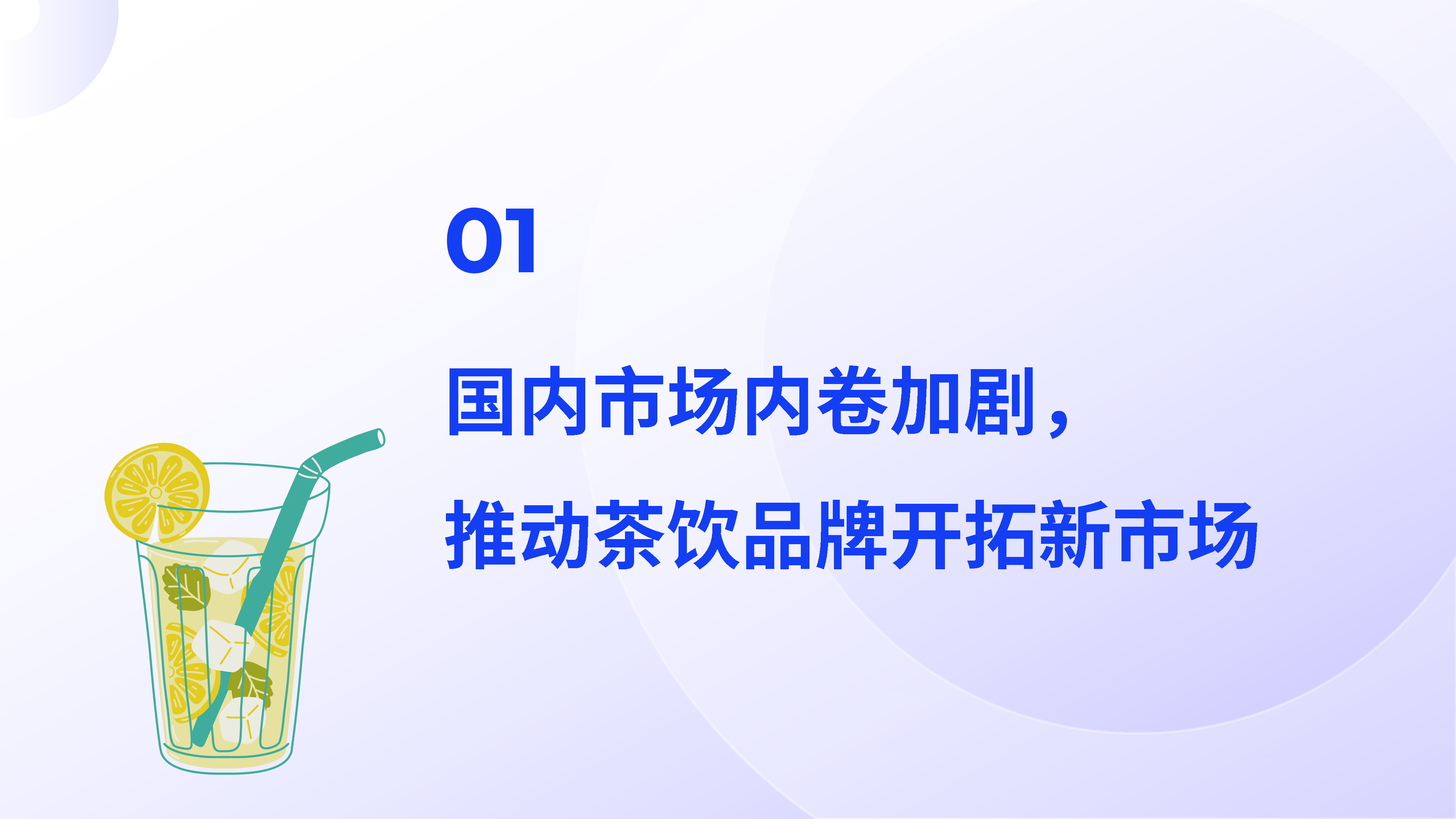 2025中国茶饮出海全景报告