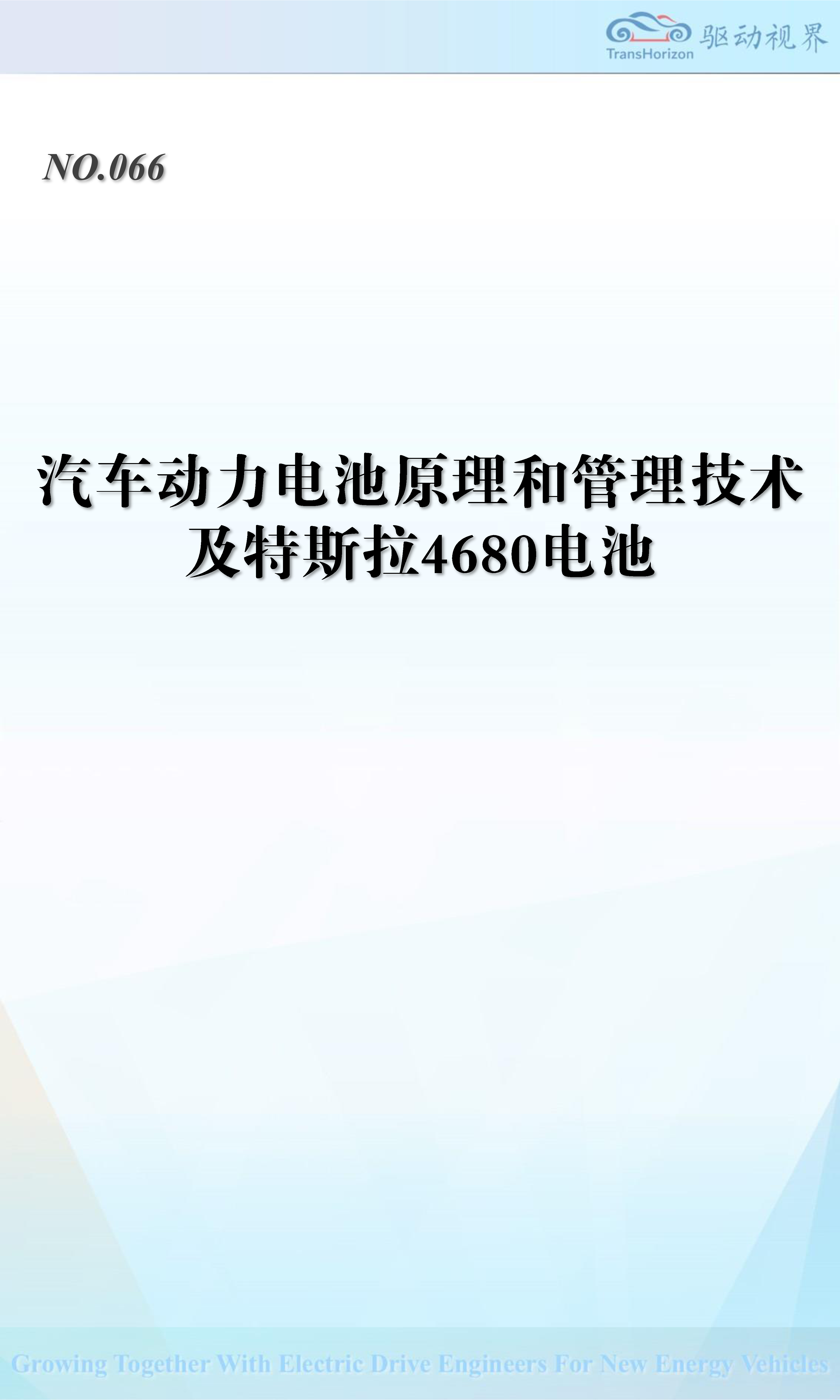 汽车动力电池原理和管理技术及特斯拉4680电池