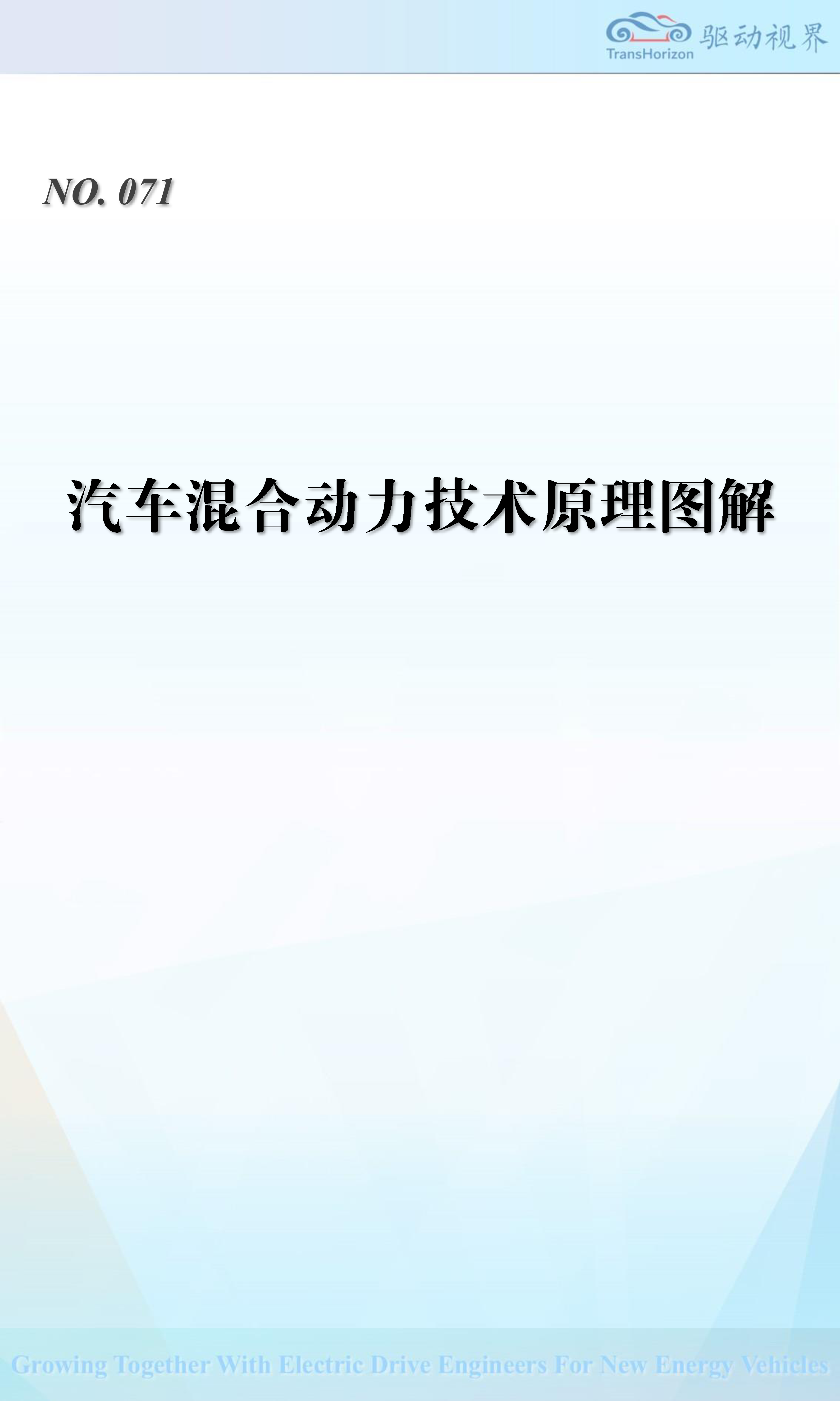 汽车混合动力技术原理图解