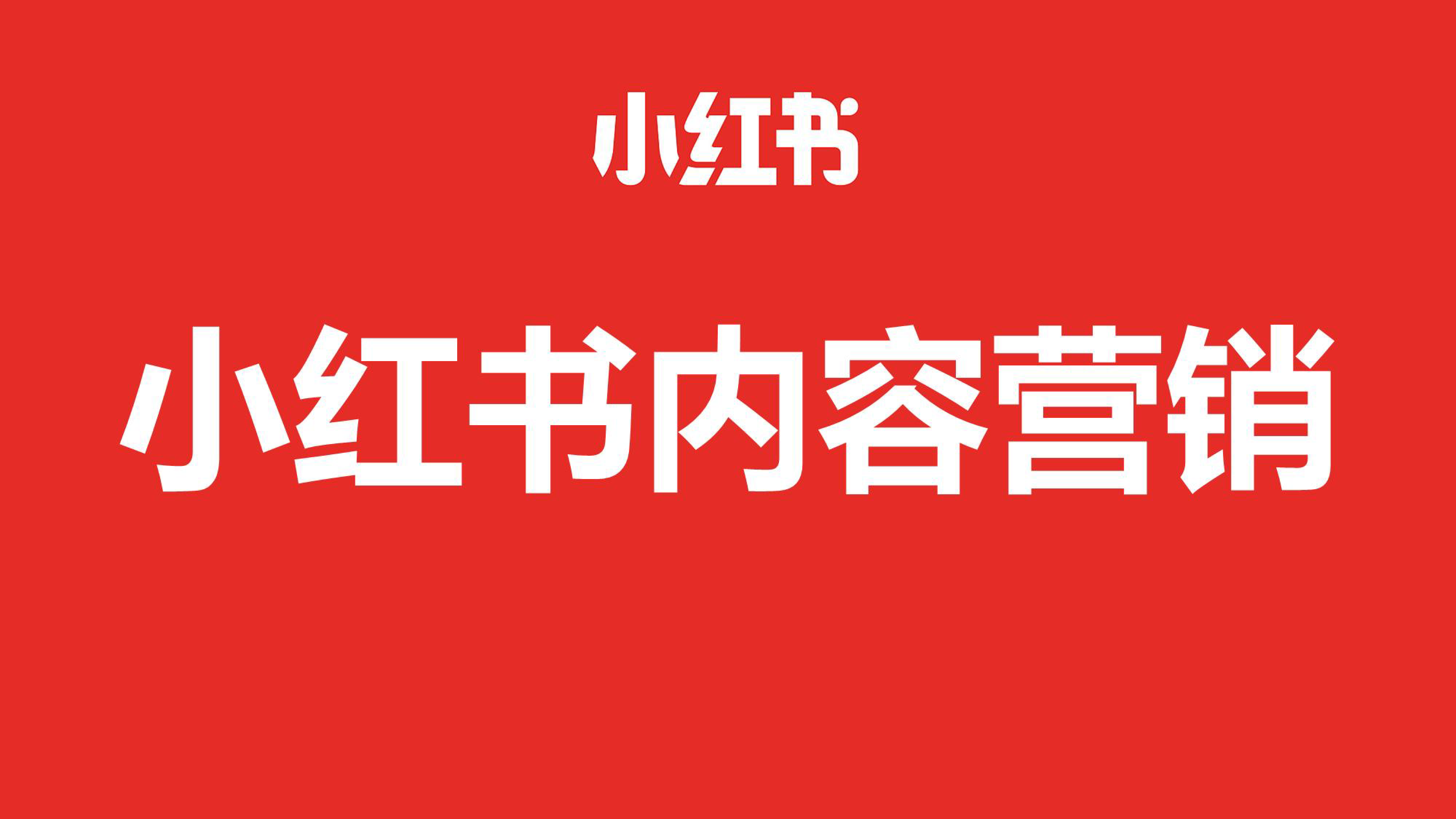 小红书-内容营销