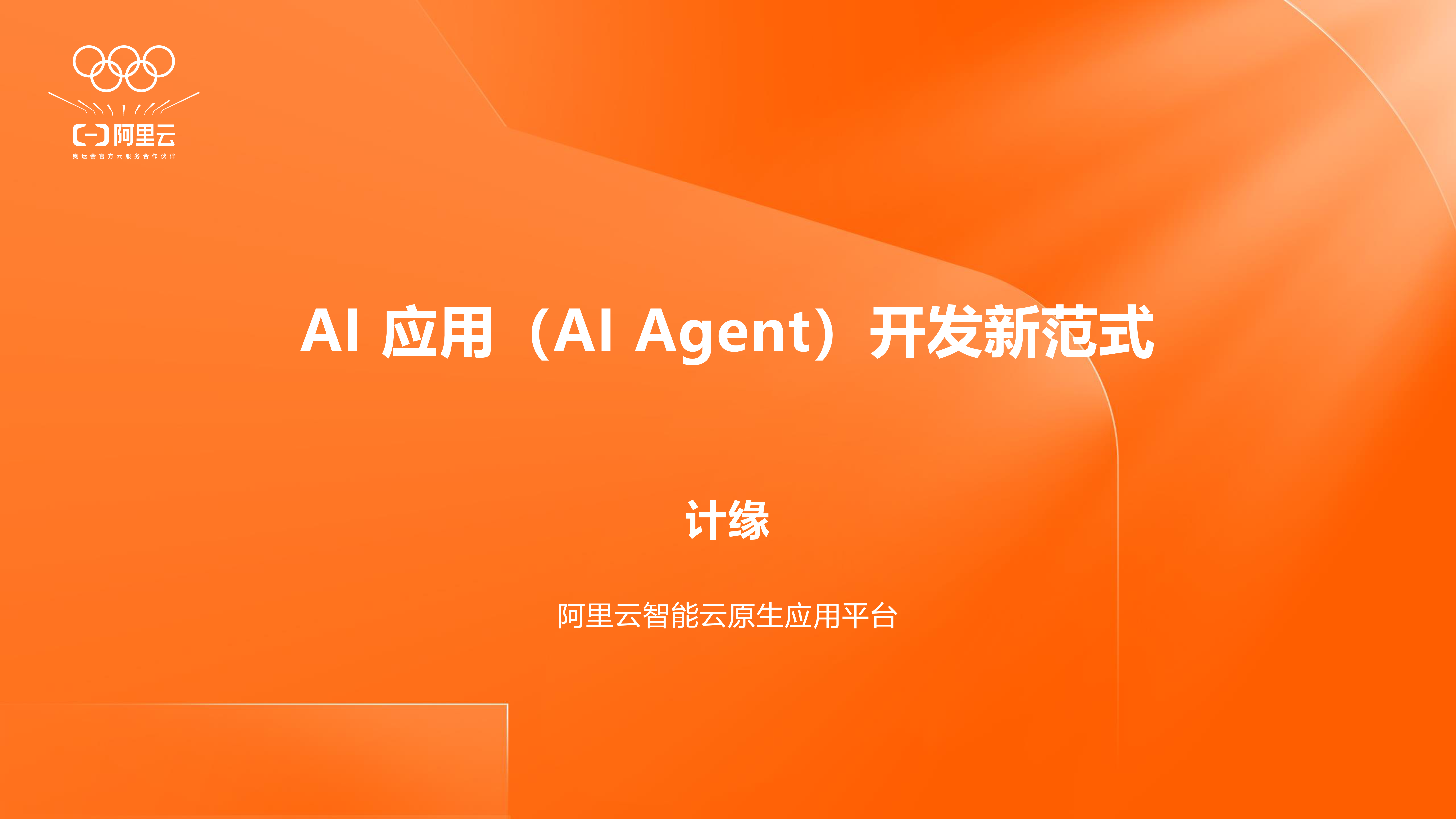 阿里：AI Agent开发新范式合集