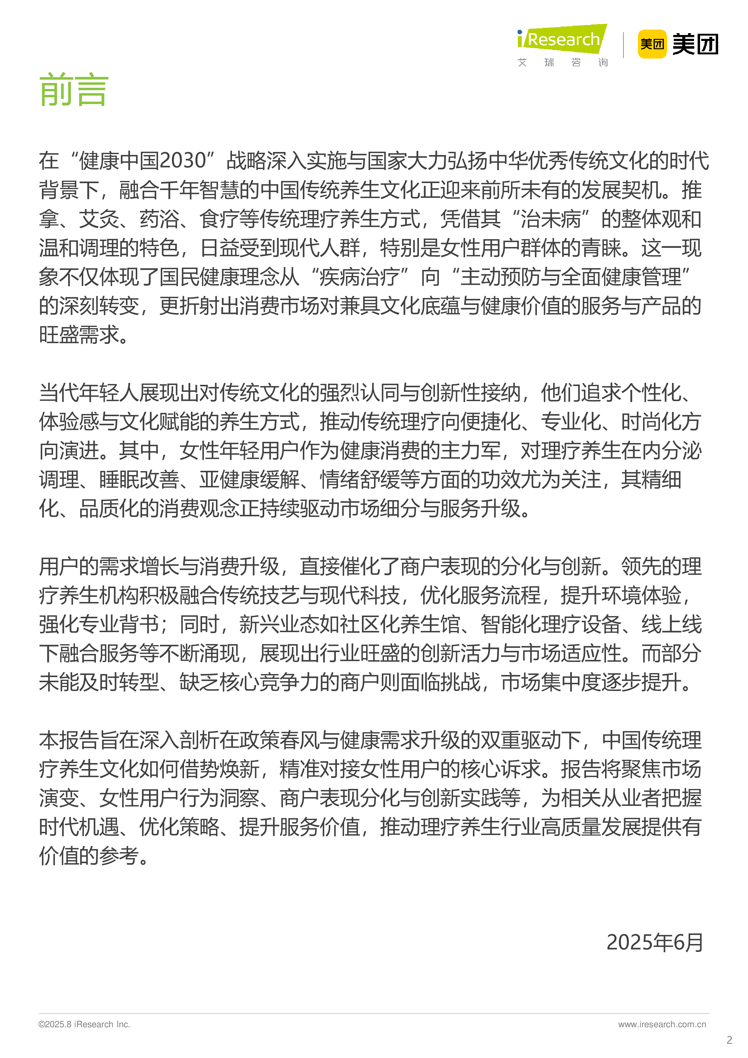 理疗养生与女性客群：2025中国按摩足疗行业潜力洞察-艾瑞咨询