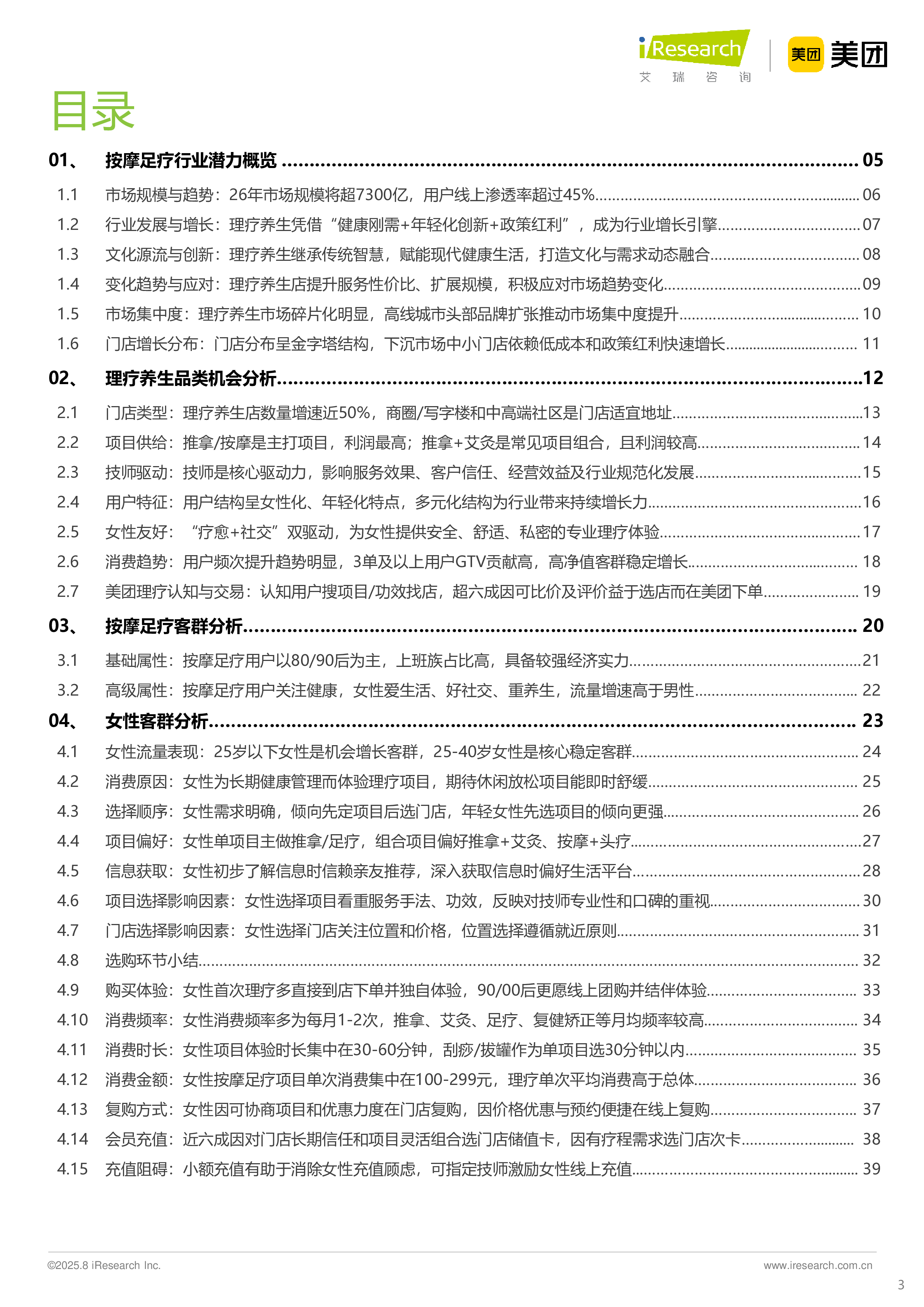 理疗养生与女性客群：2025中国按摩足疗行业潜力洞察-艾瑞咨询