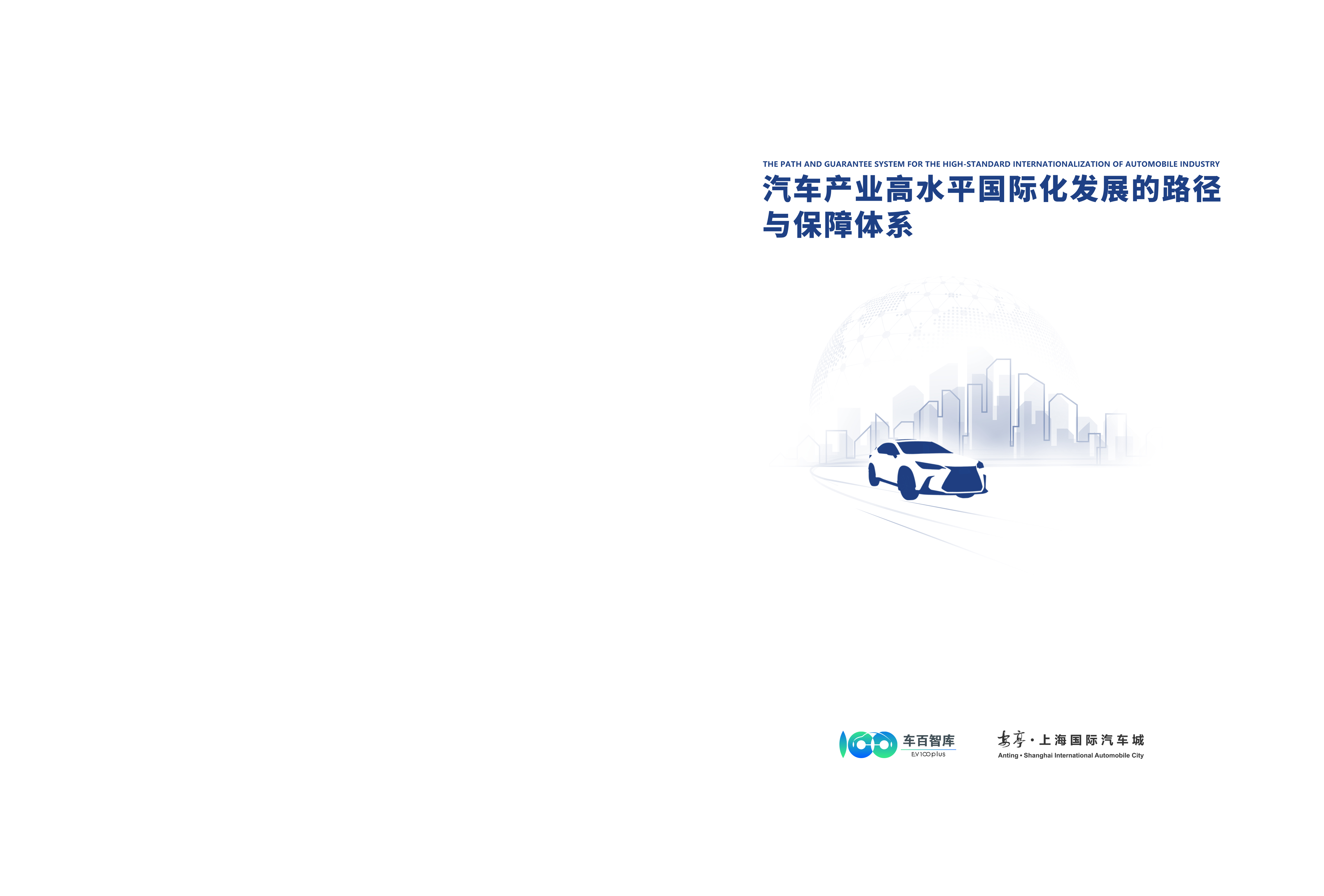 汽车产业高水平国际化发展的路径与保障体系