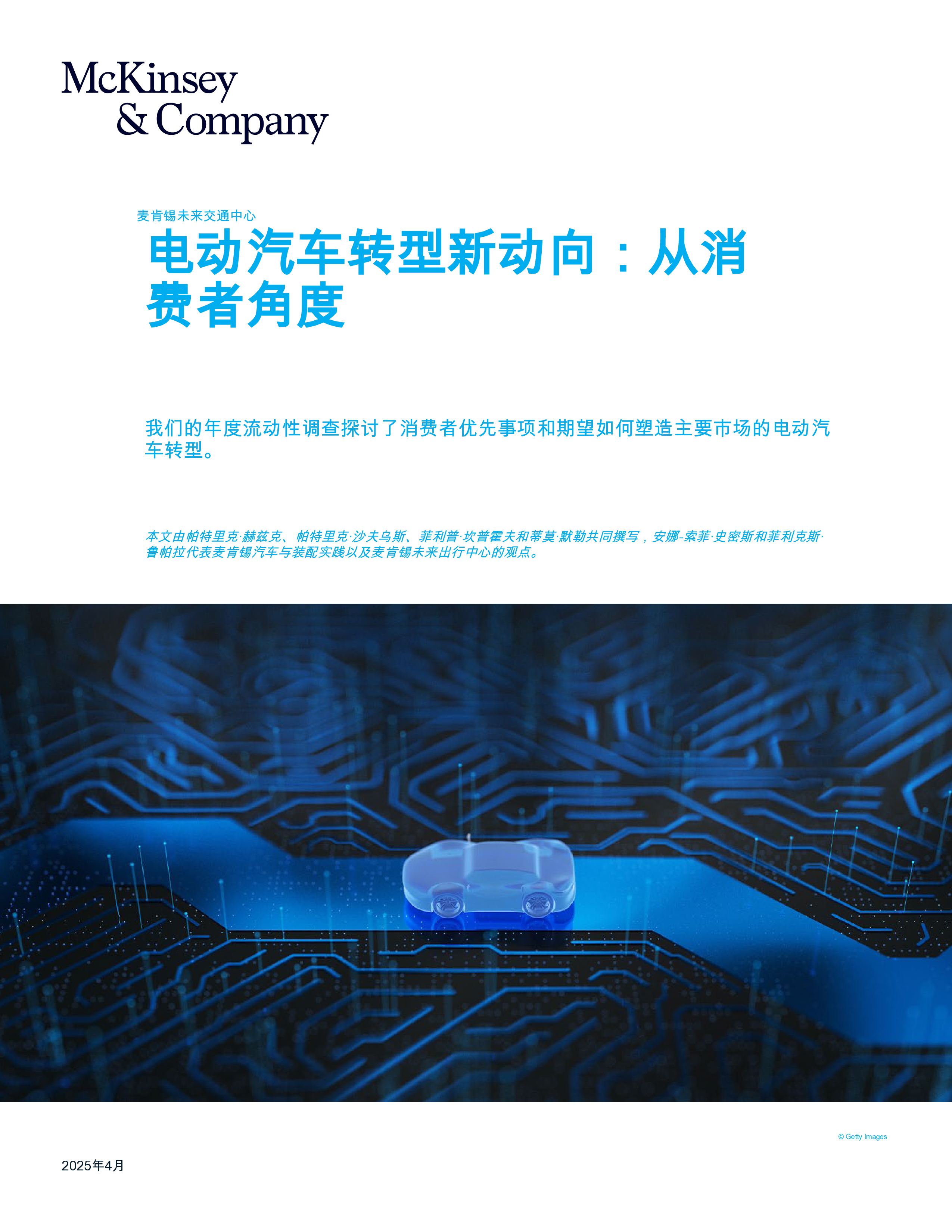 麦肯锡用户研究：消费者视角下的电动汽车转型-07-用户研究
