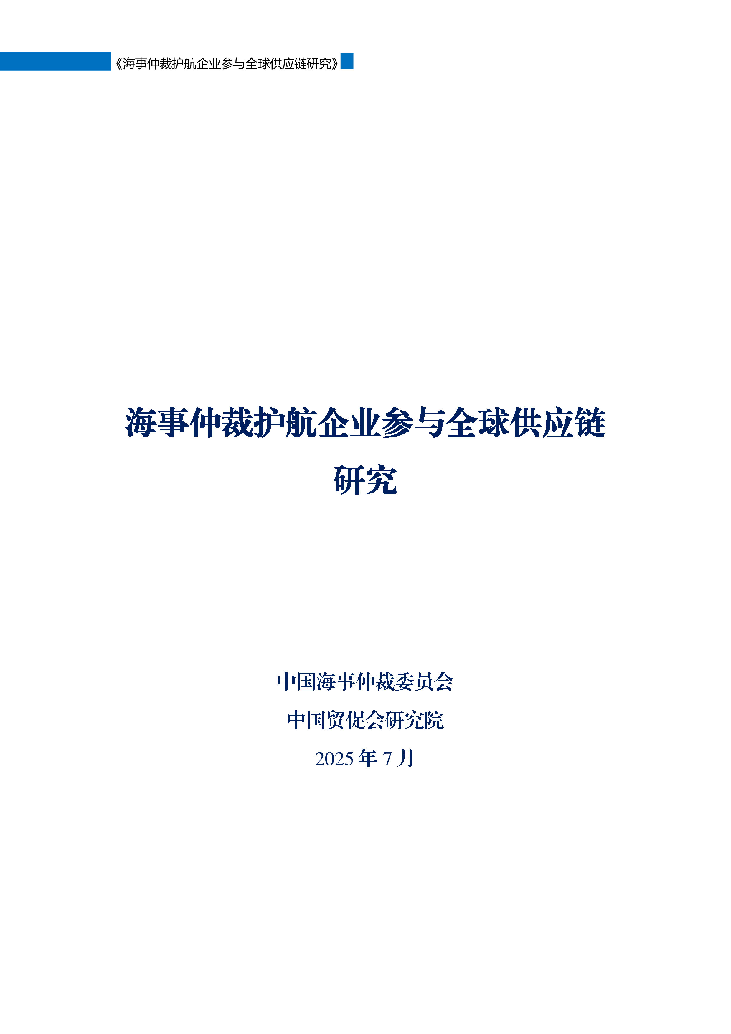 海事仲裁护航企业参与全球供应链研究