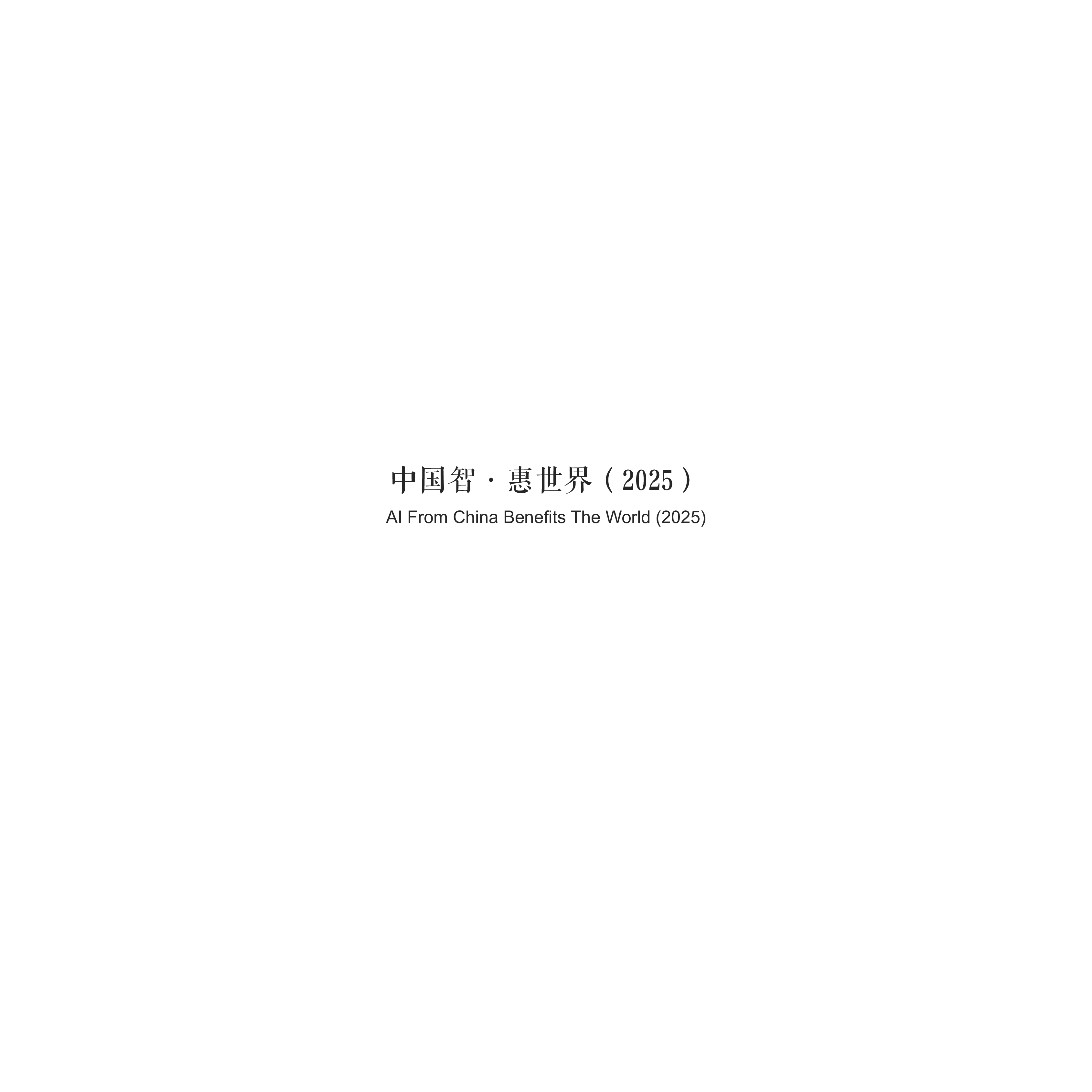 中国智·惠世界（2025）