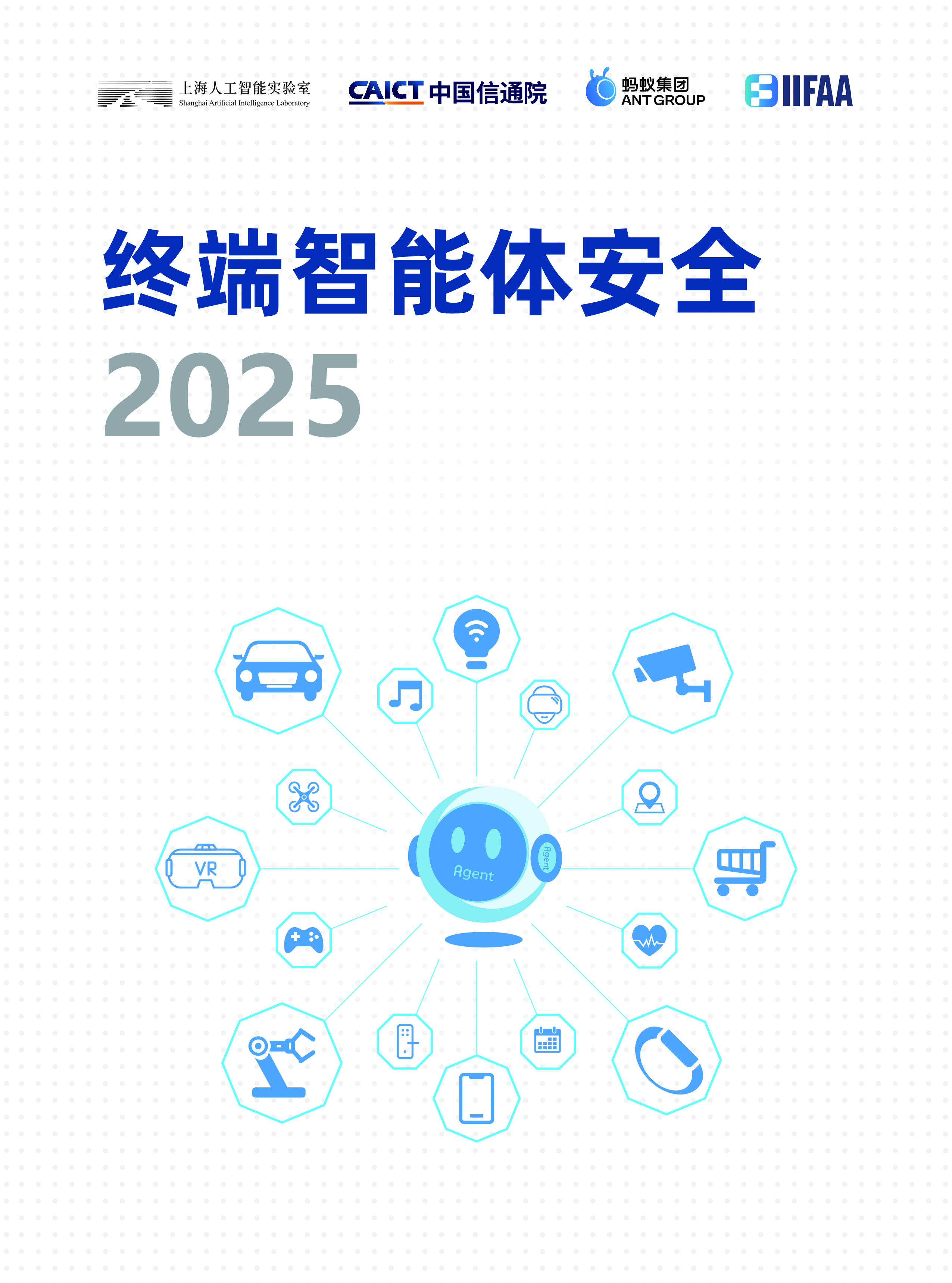 终端智能体安全（2025）