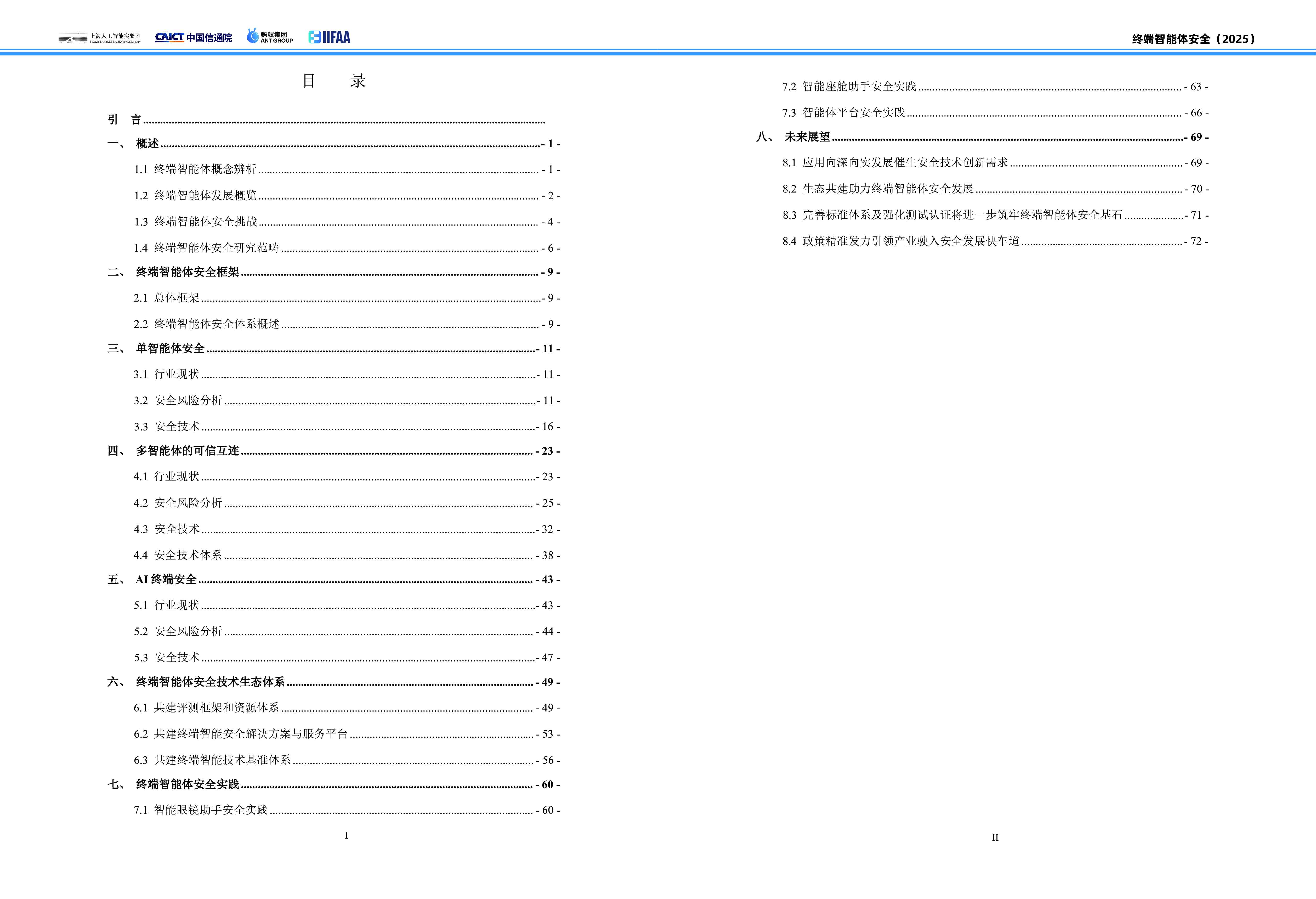 终端智能体安全（2025）