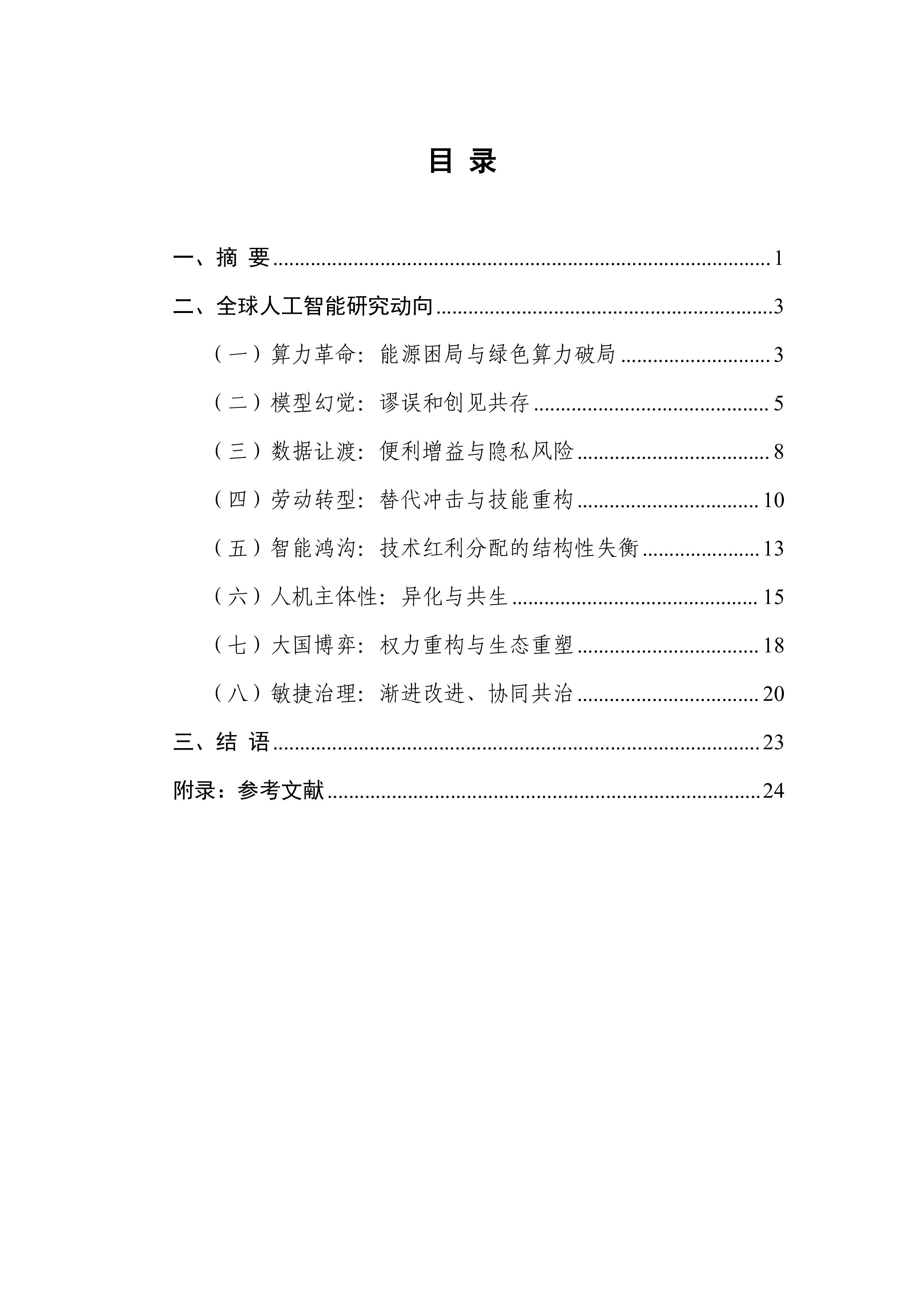 全球人工智能社会发展研究报告(2025)