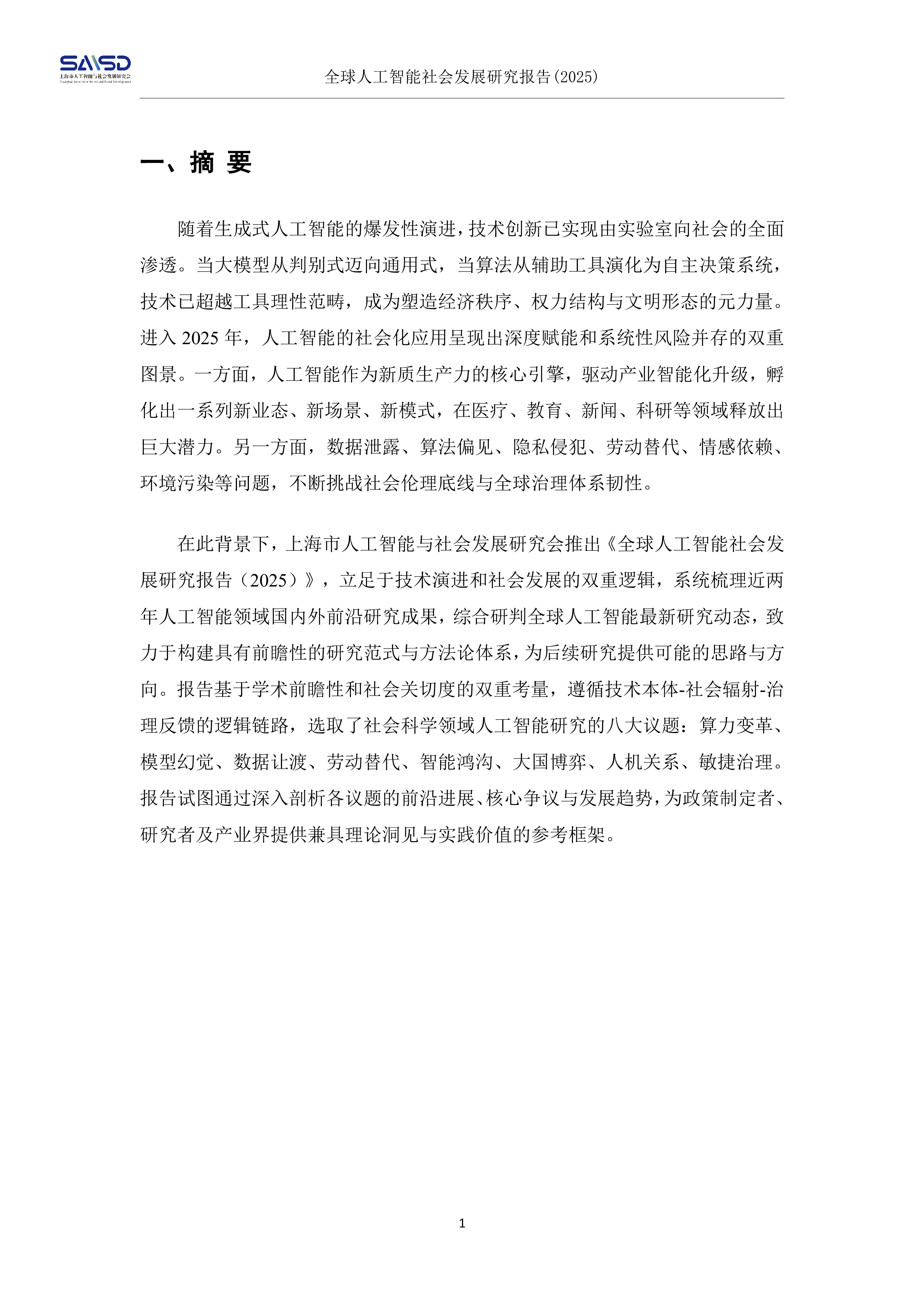 全球人工智能社会发展研究报告(2025)