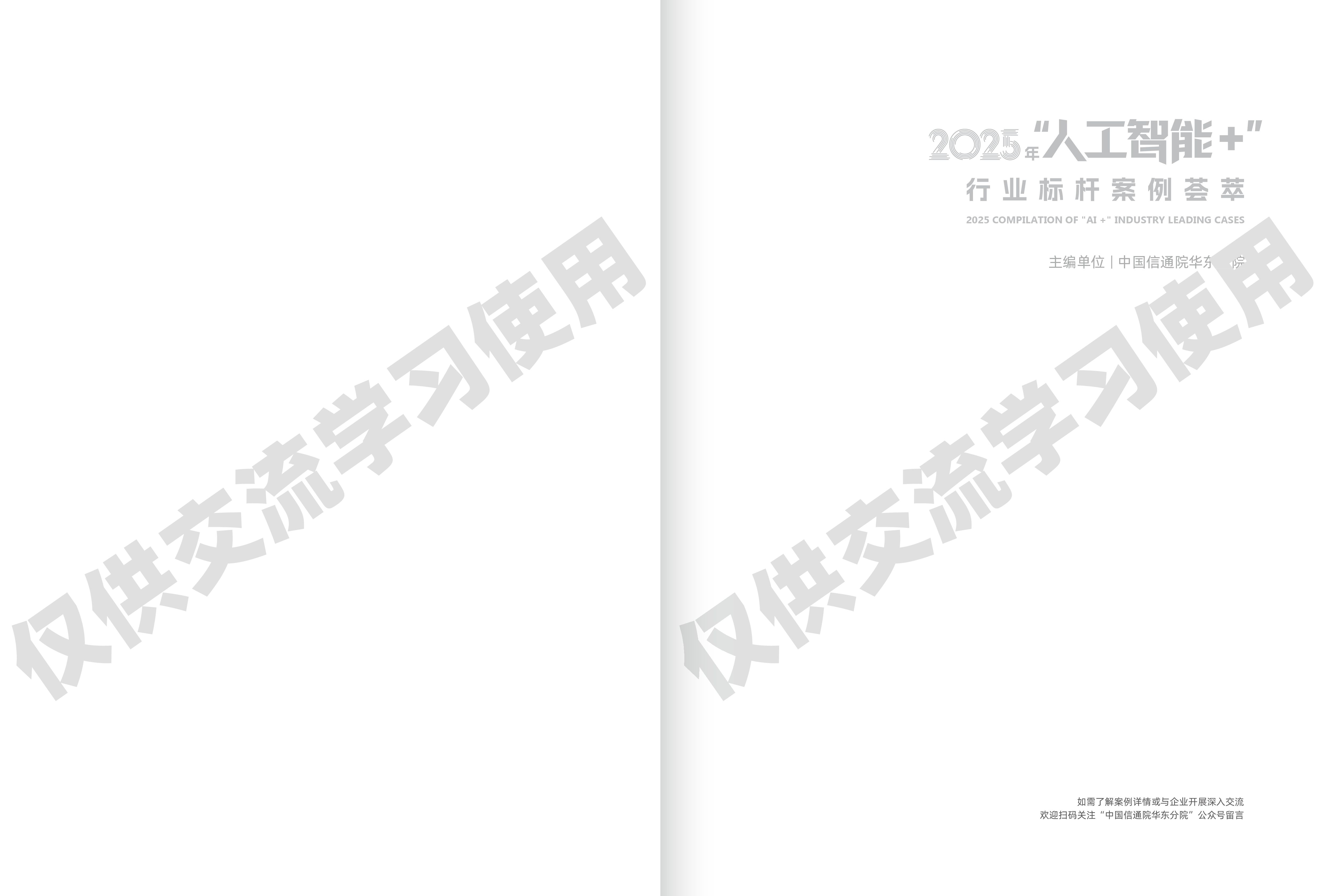 2025年“人工智能+”行业标杆案例荟萃