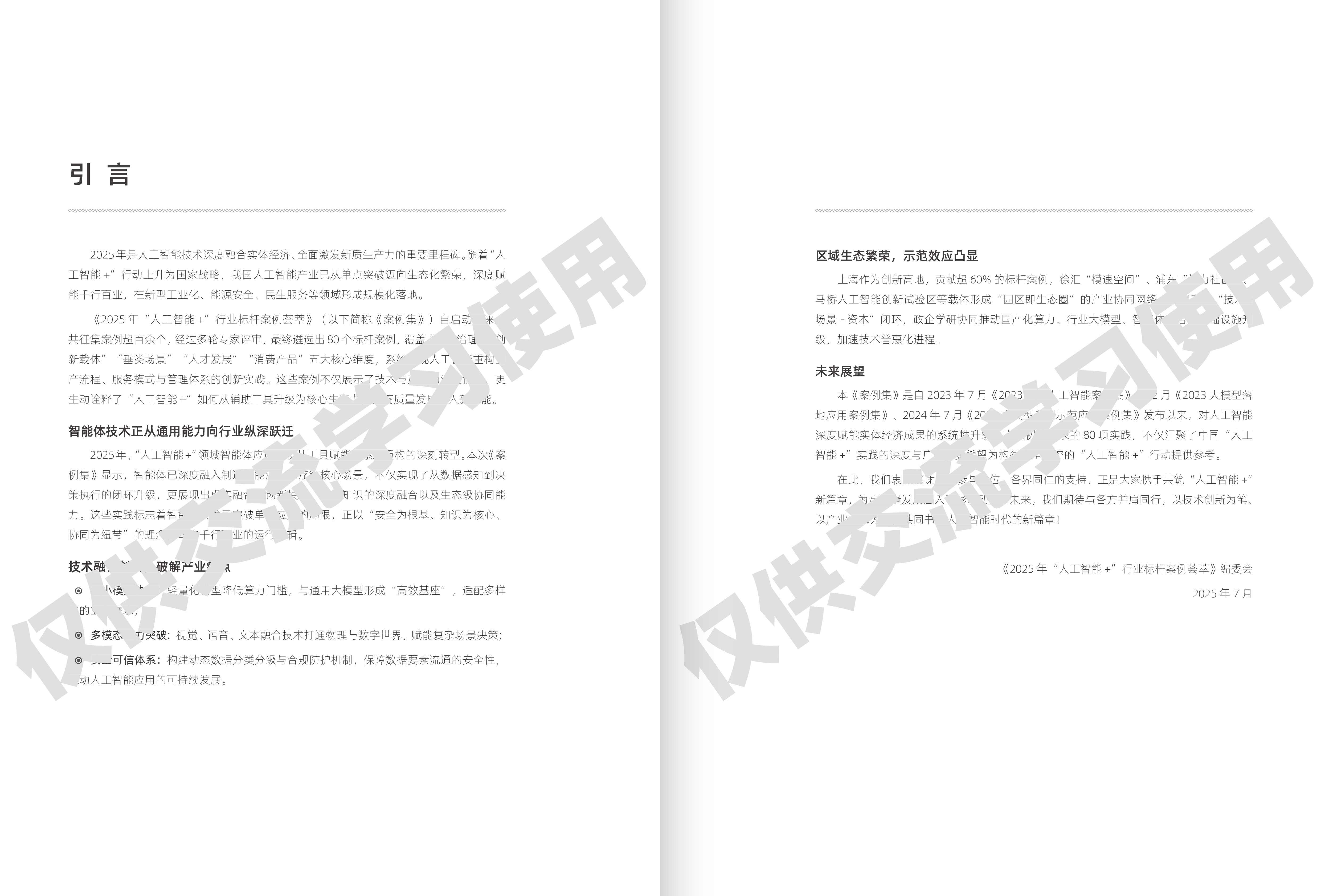 2025年“人工智能+”行业标杆案例荟萃