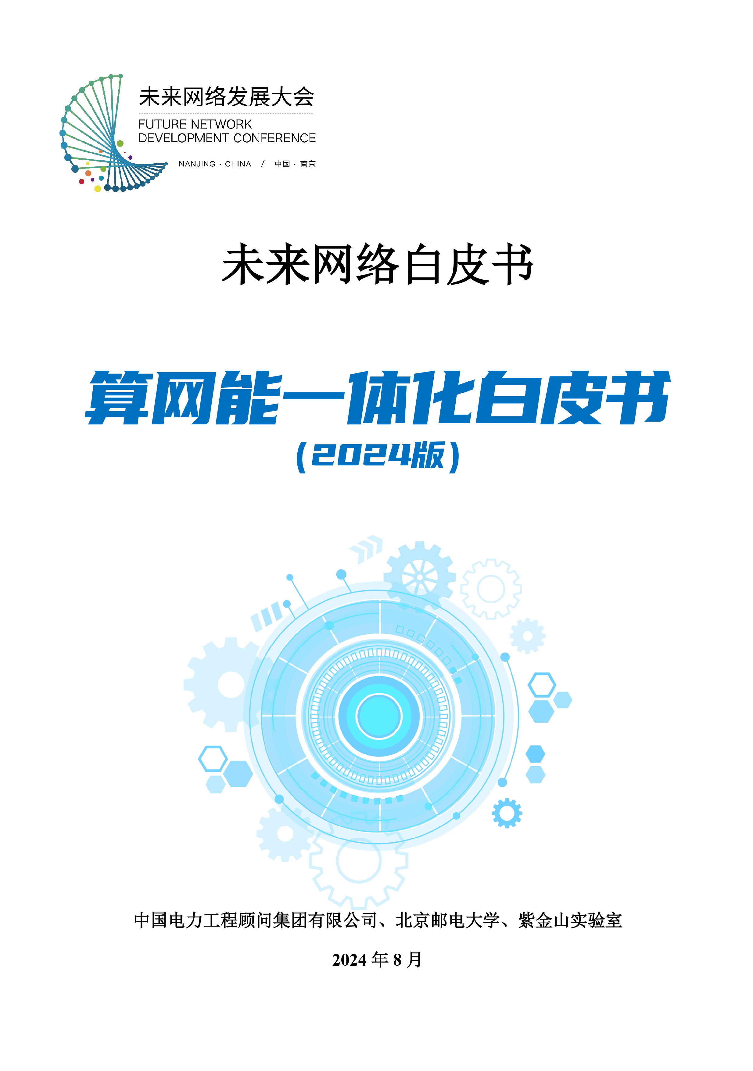 算网能一体化白皮书（2024版）
