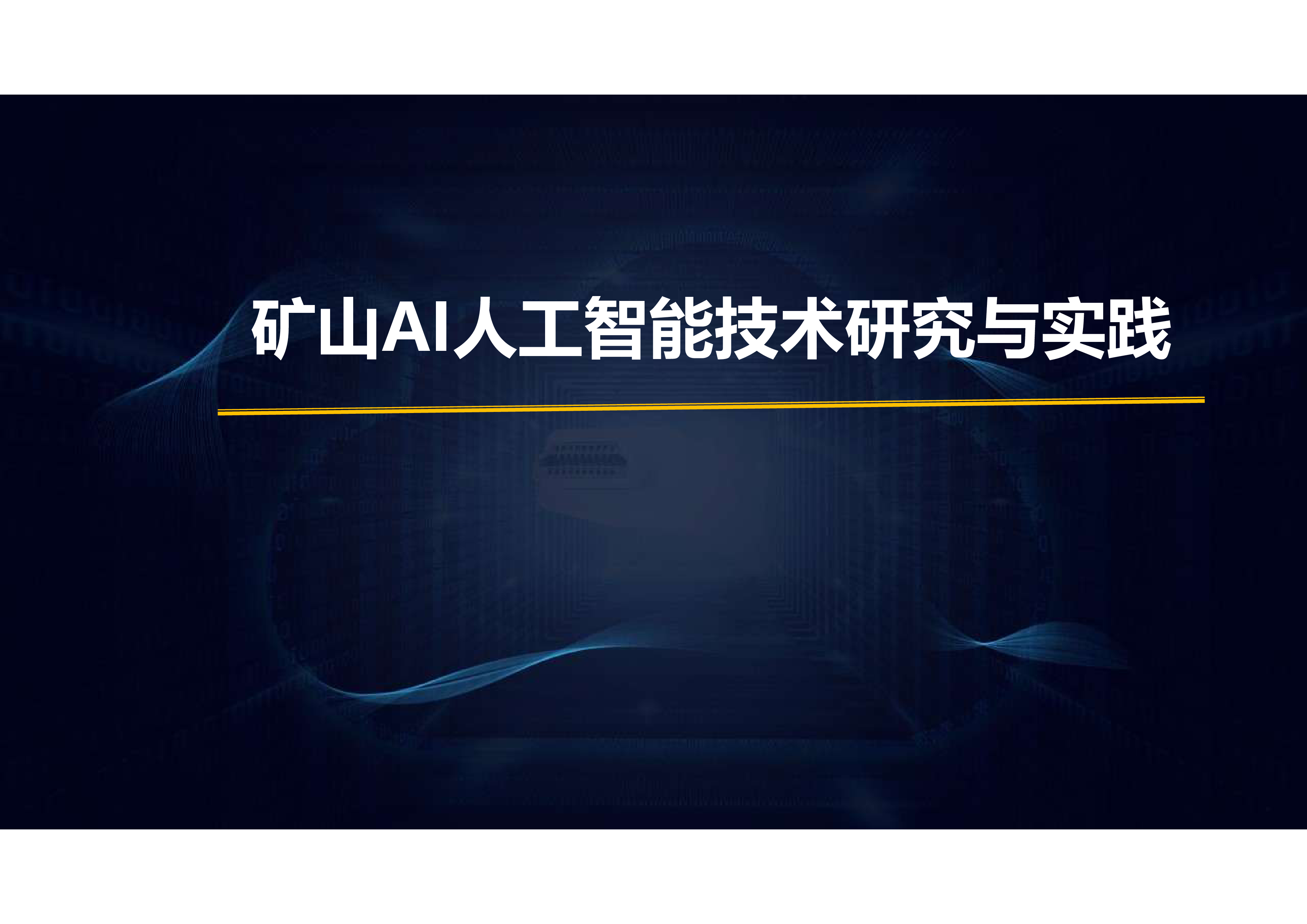 矿山AI人工智能技术研究与实践