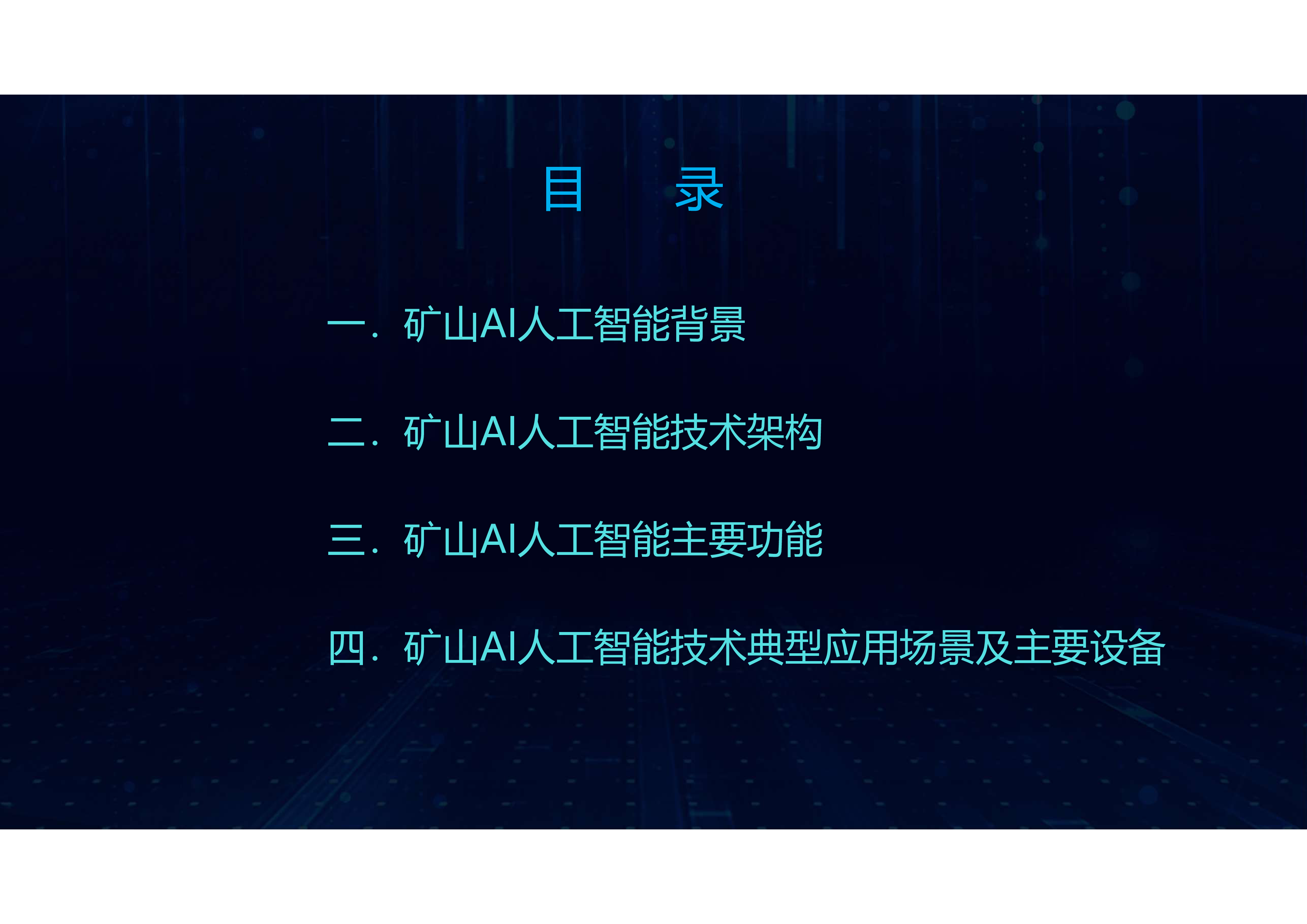 矿山AI人工智能技术研究与实践