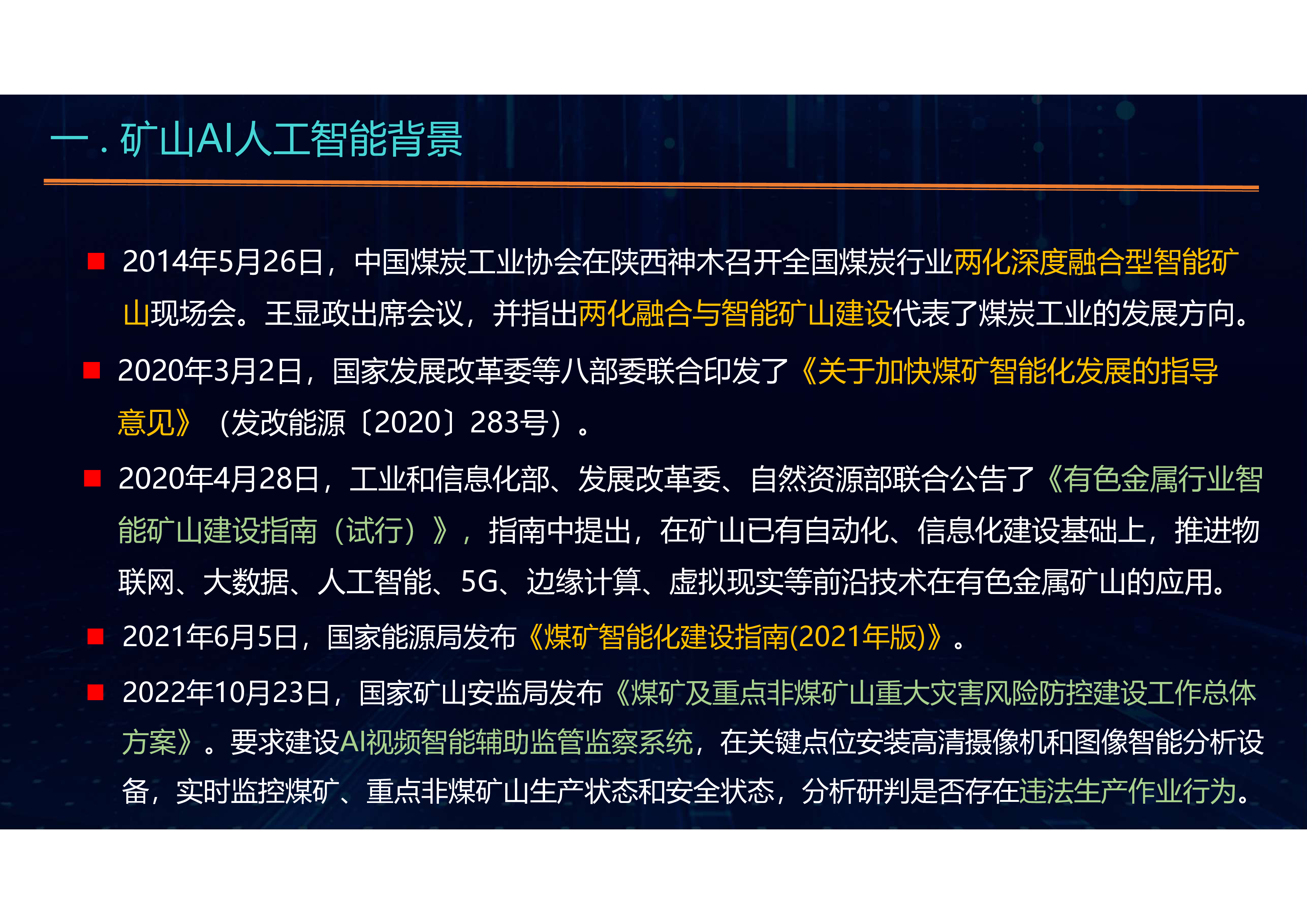 矿山AI人工智能技术研究与实践