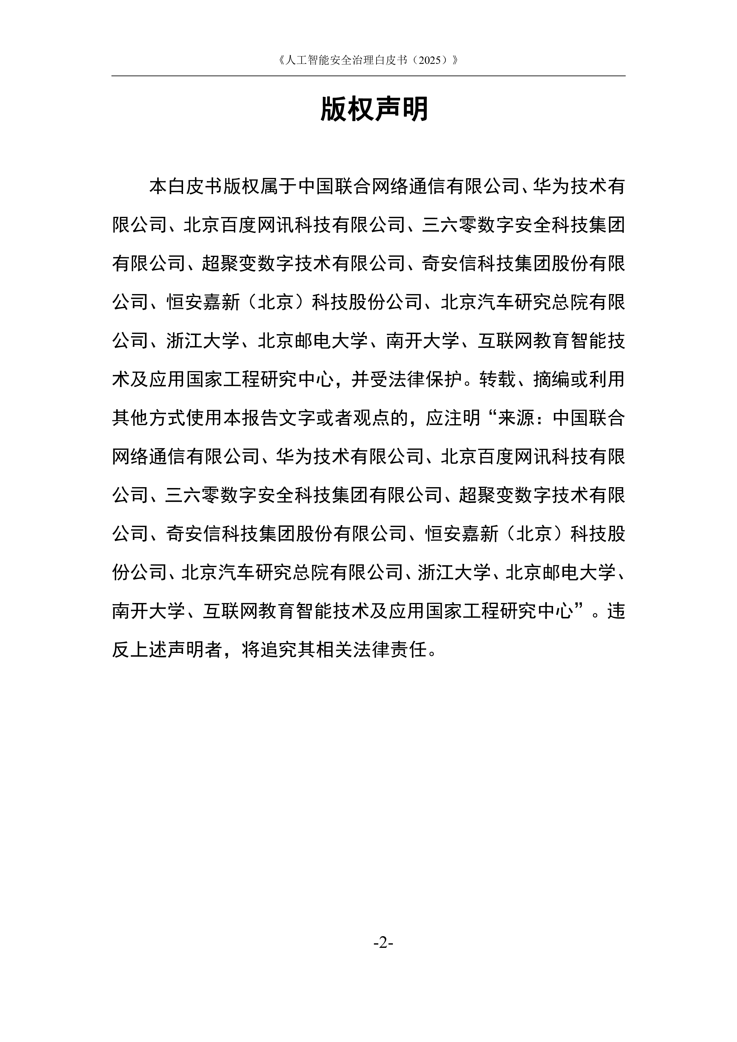 人工智能安全治理白皮书（2025）