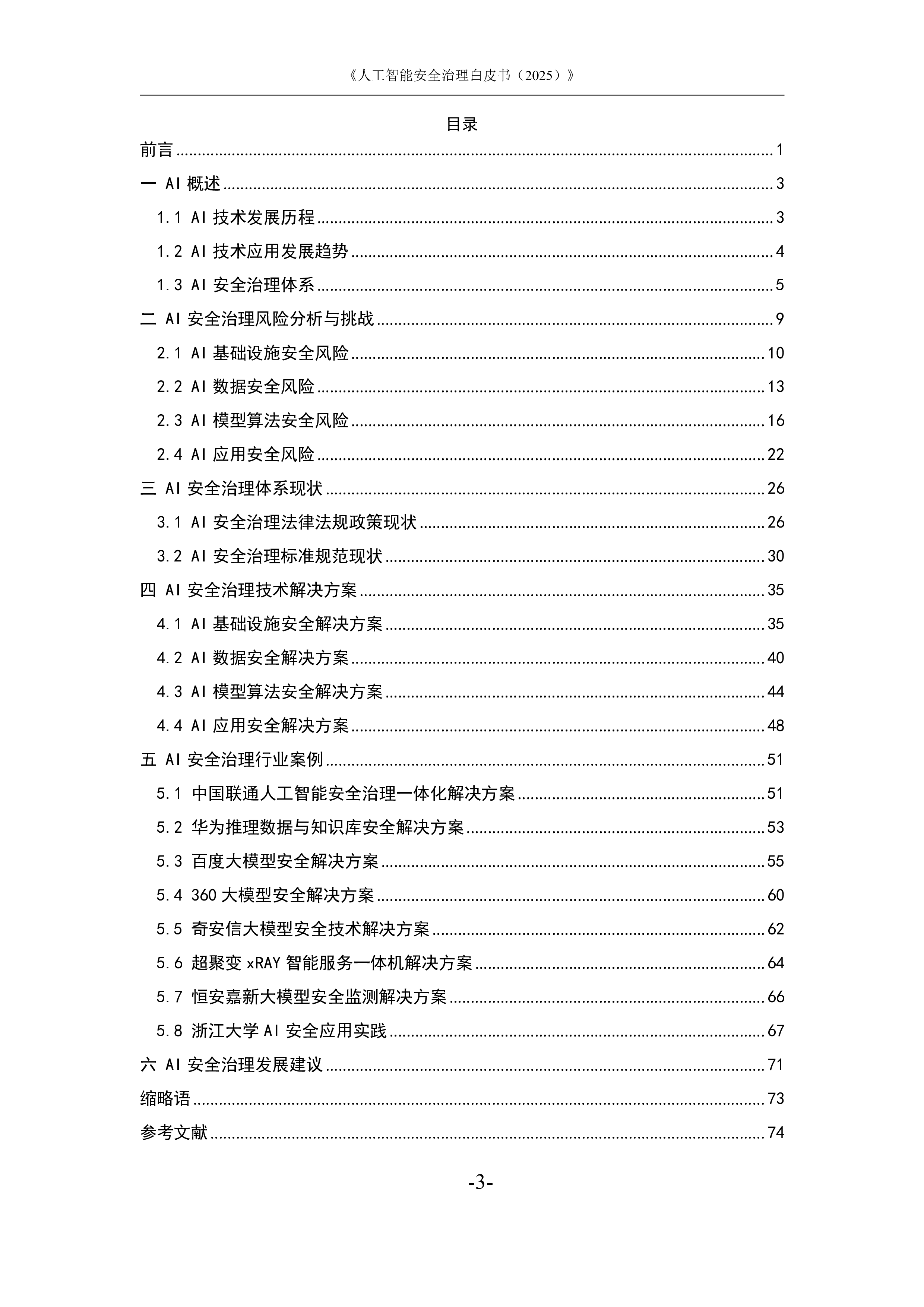 人工智能安全治理白皮书（2025）