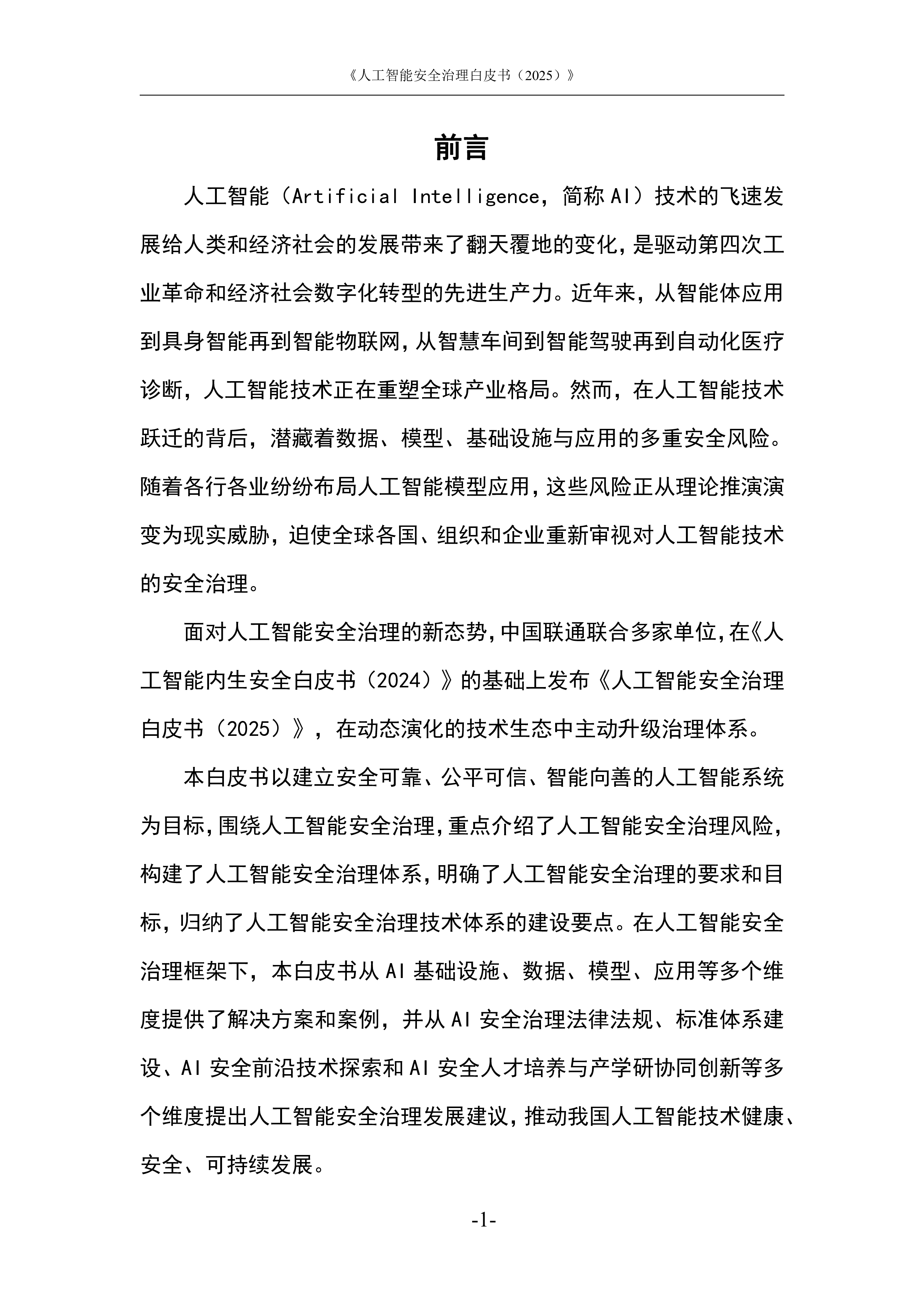 人工智能安全治理白皮书（2025）