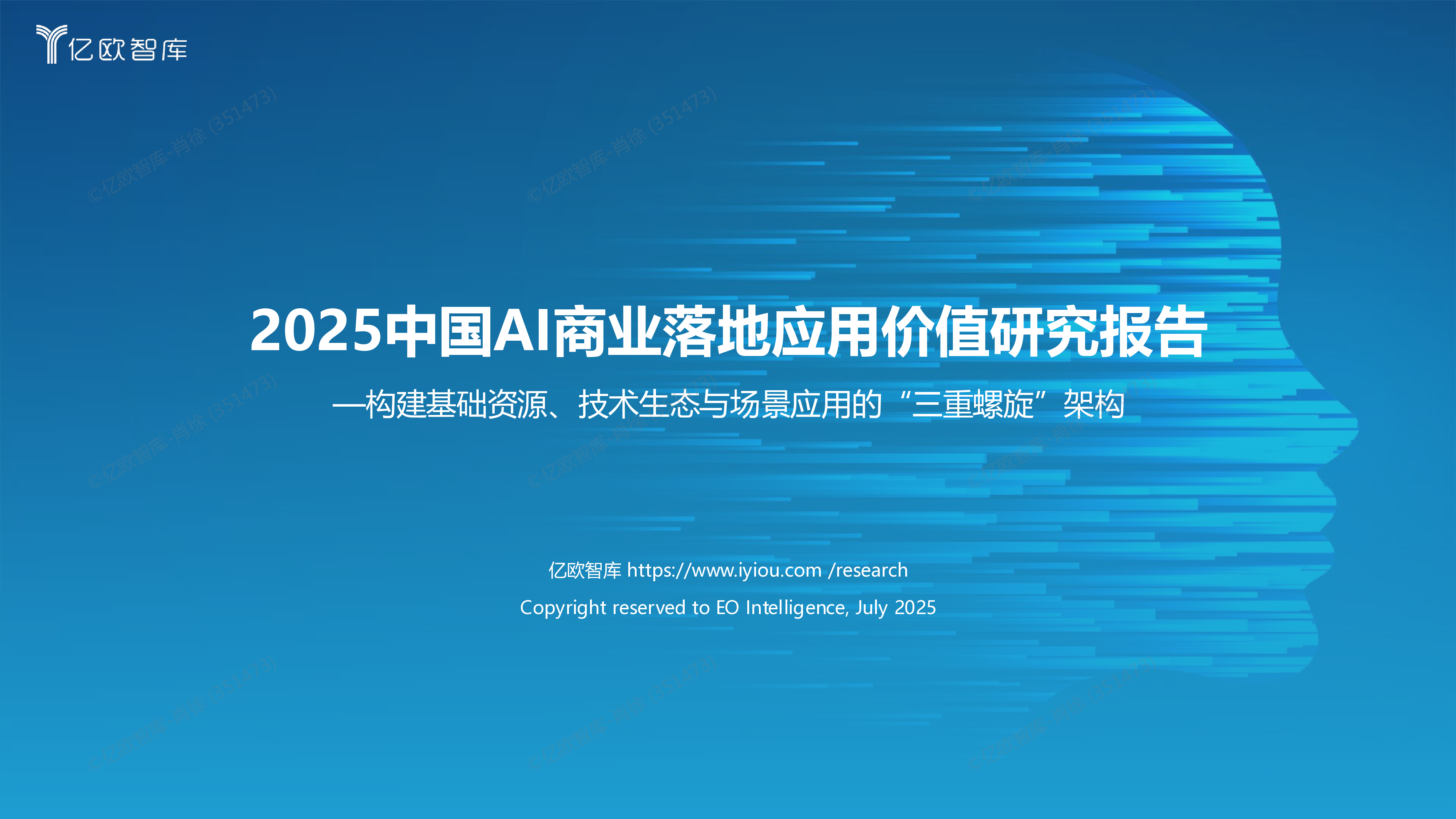 2025中国AI商业落地应用价值研究报告