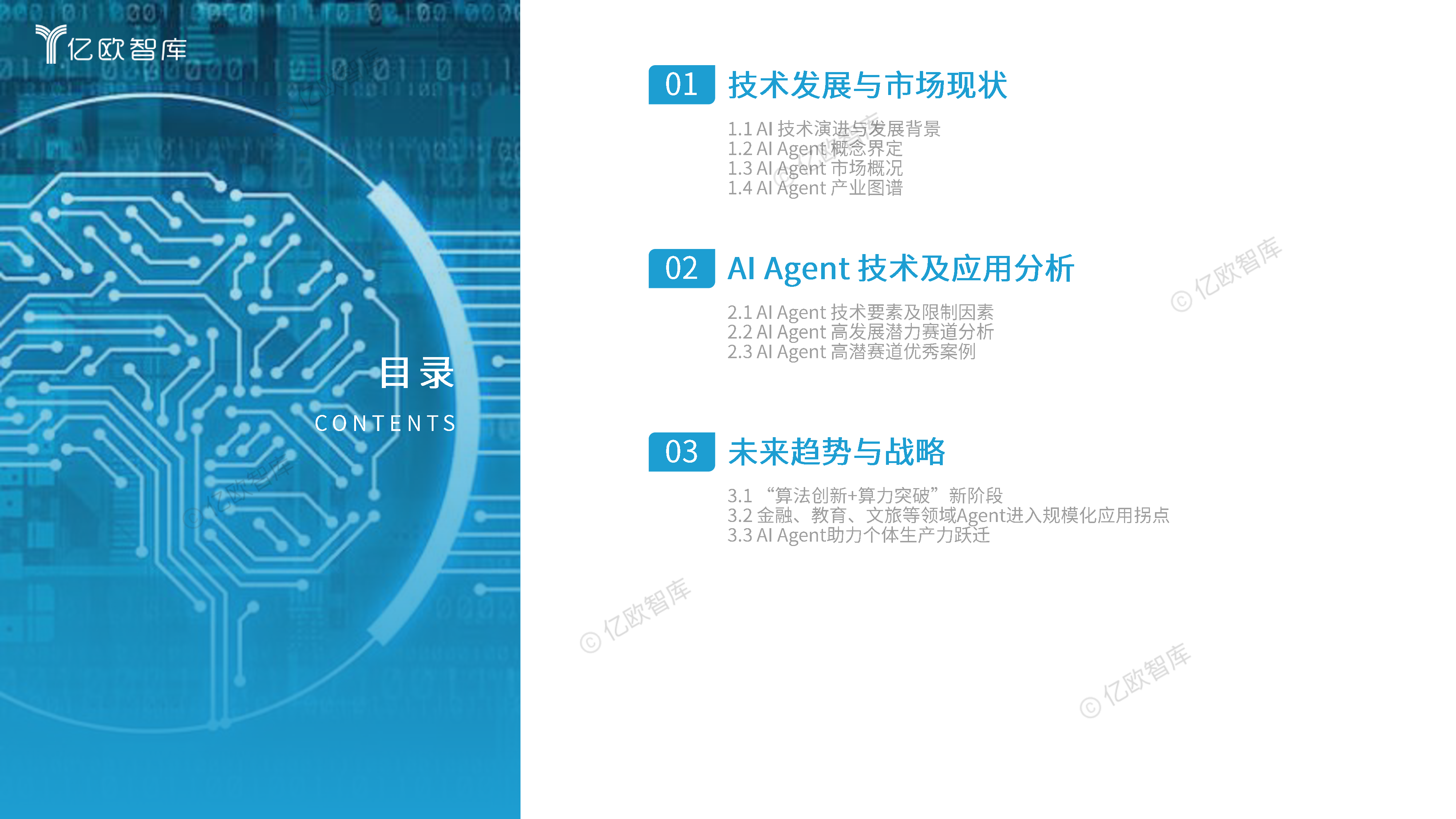 2025年中国AI Agent商业应用场景洞察研究报告