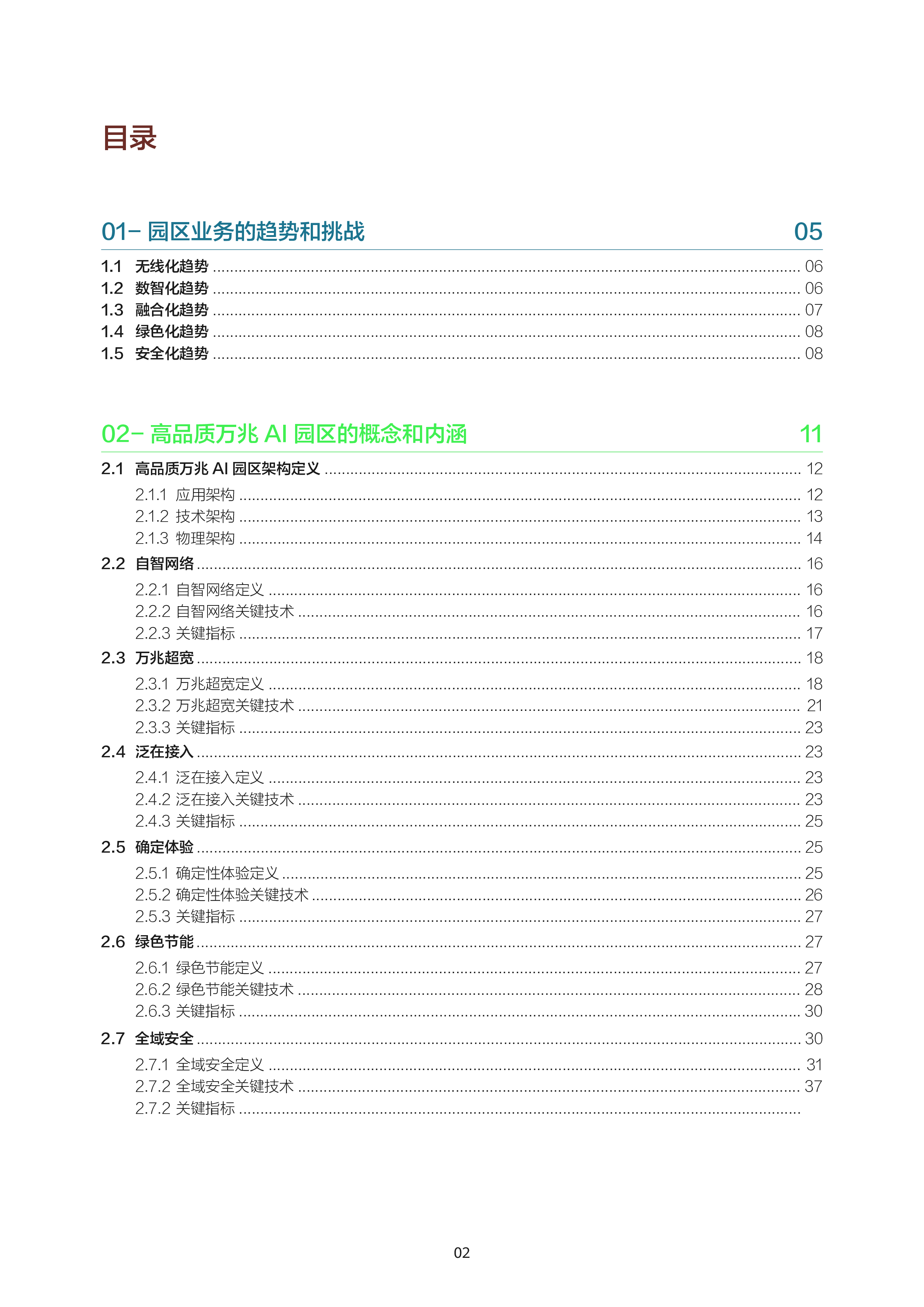 高品质万兆AI园区建网技术白皮书