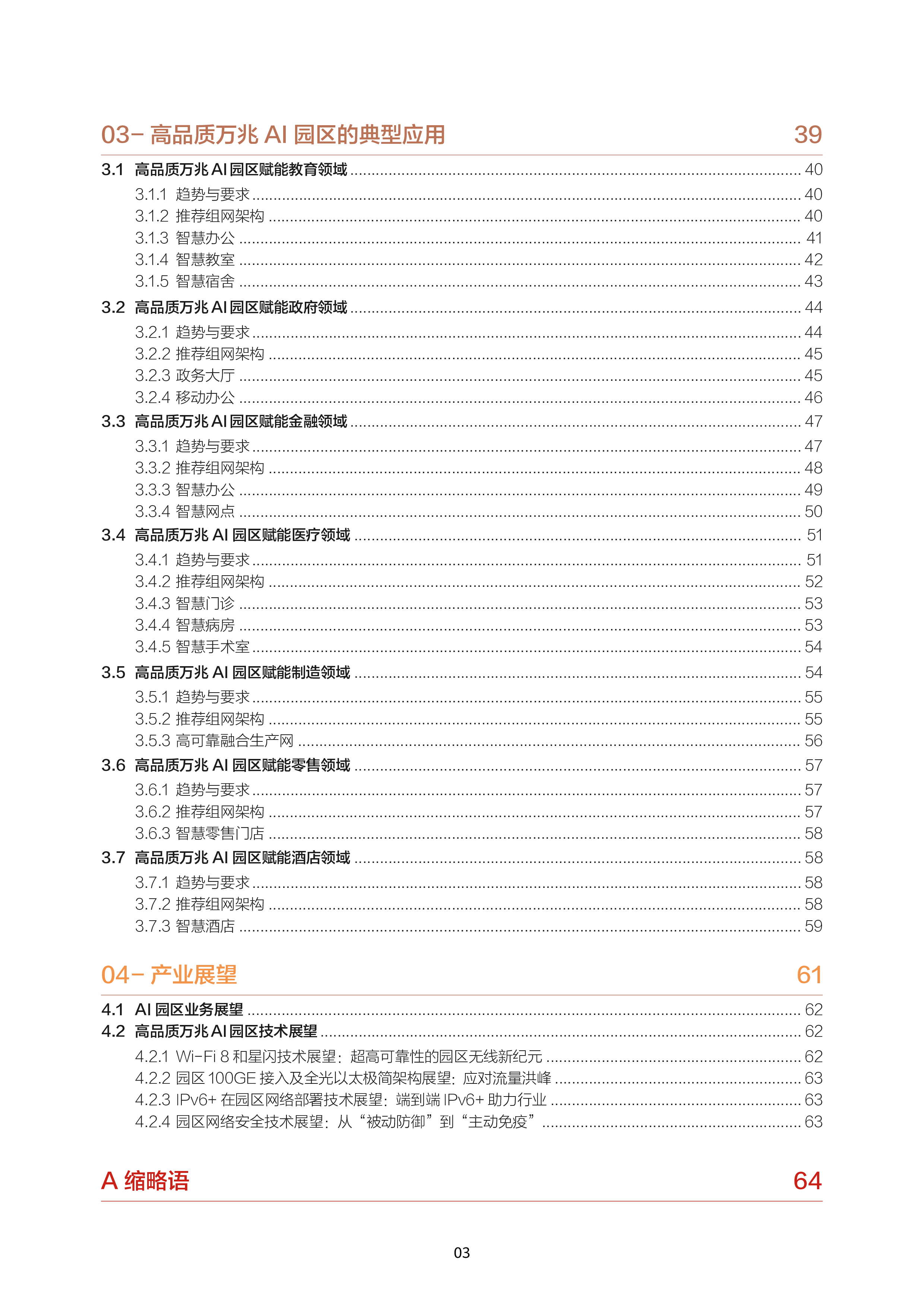 高品质万兆AI园区建网技术白皮书