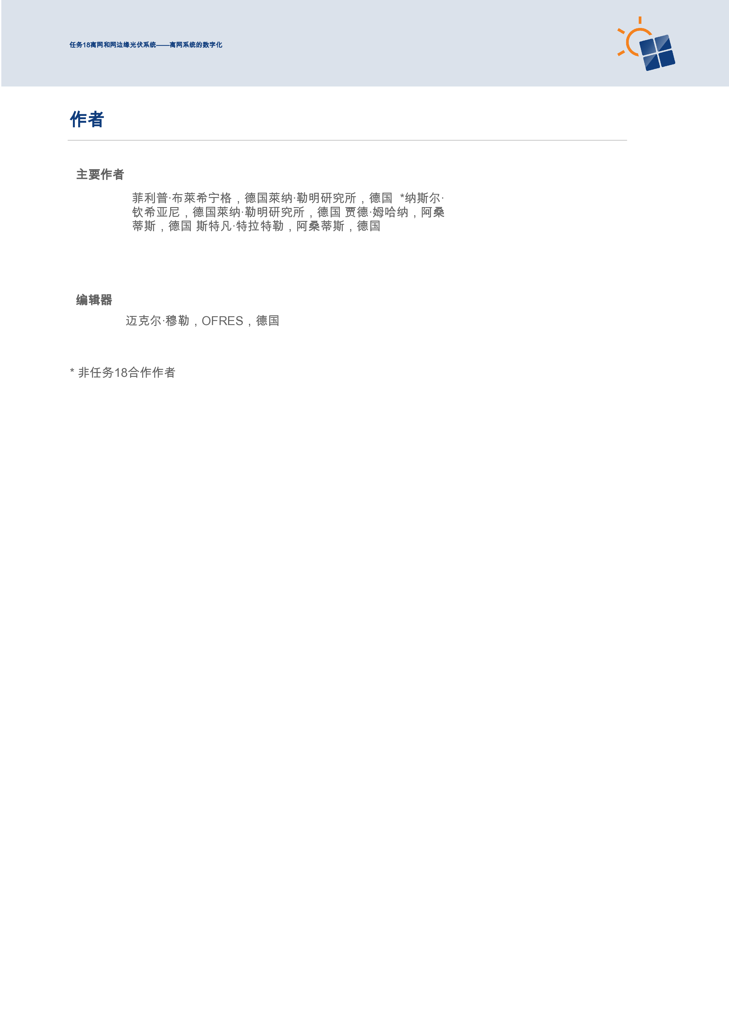 离网系统的数字化