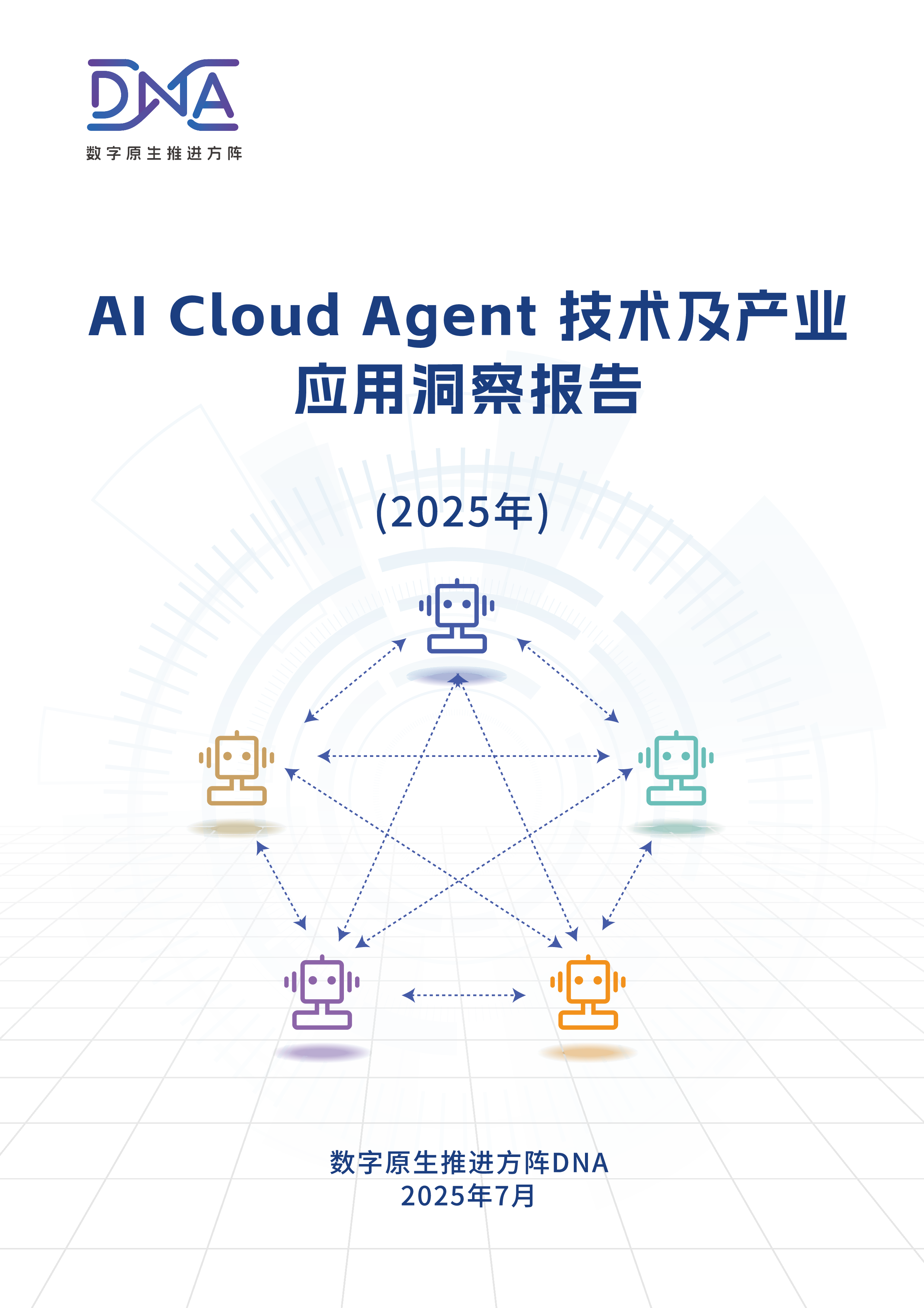 AI Cloud Agent技术及产业应用洞察报告
