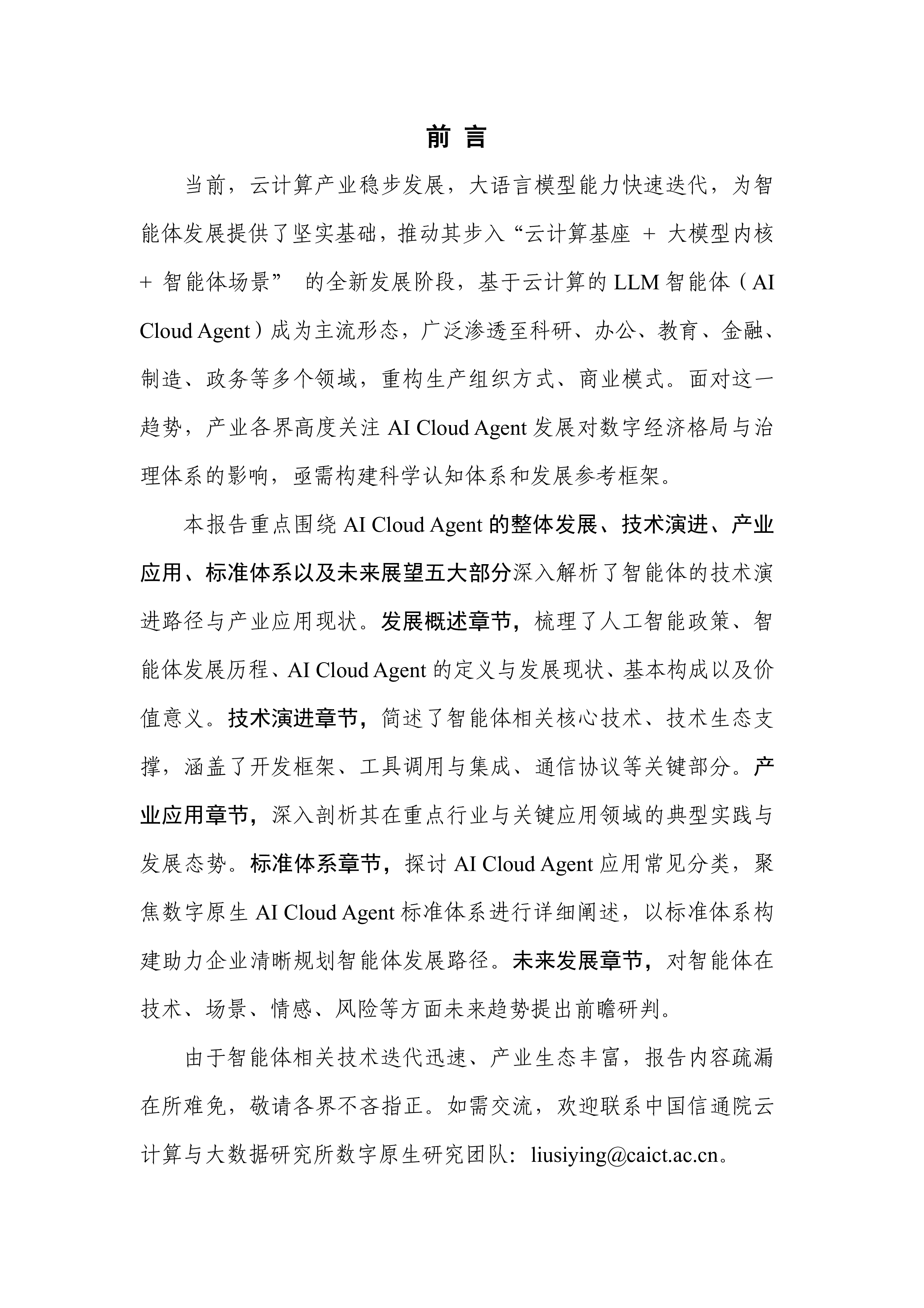 AI Cloud Agent技术及产业应用洞察报告